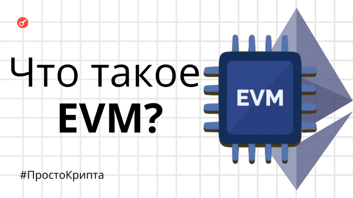 Что такое виртуальная машина Ethereum (EVM)? - Рассказываем для новичков