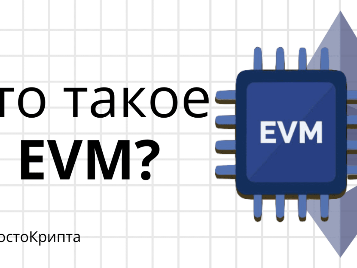 Что такое виртуальная машина Ethereum (EVM)? - Рассказываем для новичков -  INCRYPTED