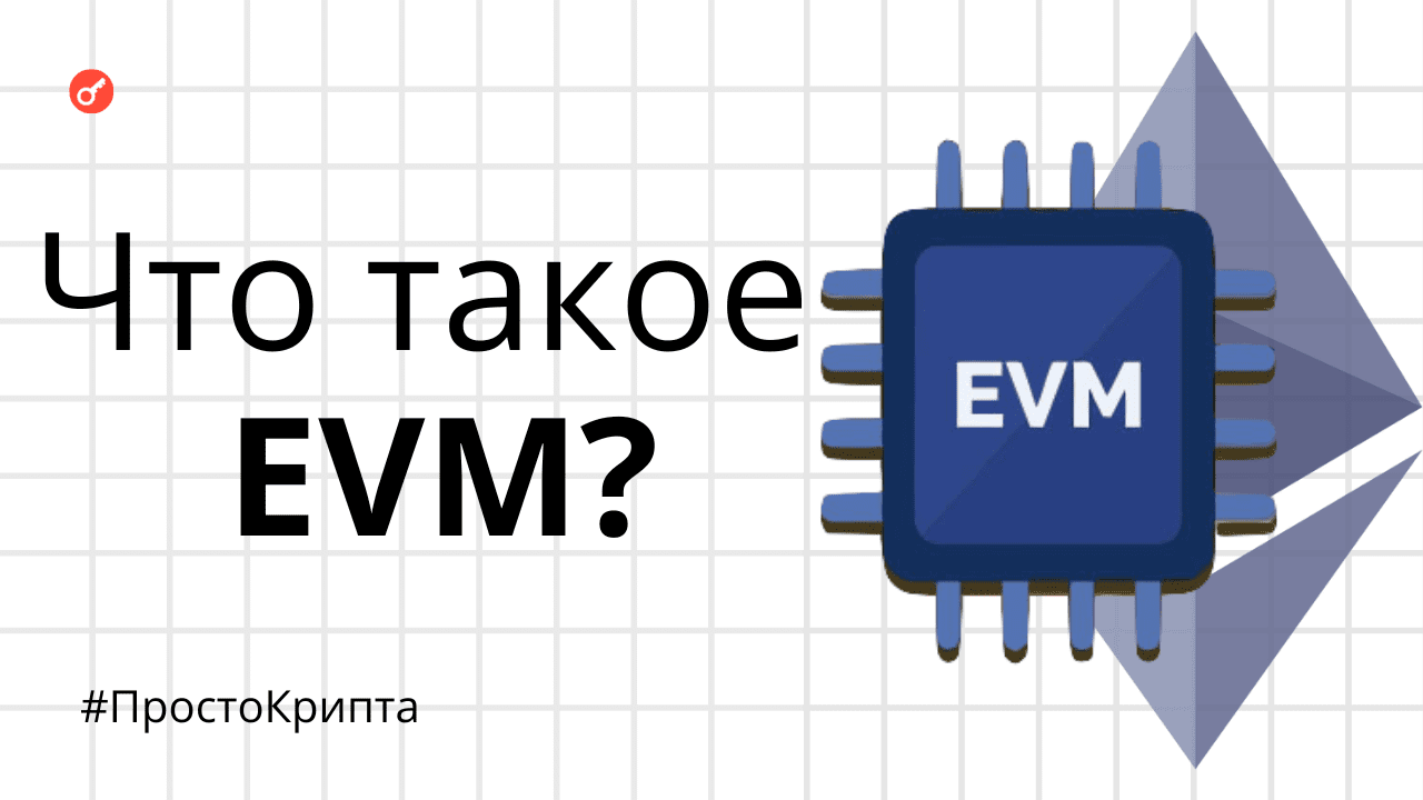 Что такое EVM.
