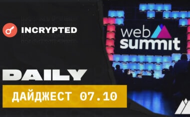 Web Summit 2022 - НАШ!, Суд раскрыл данные всех транзакций пользователей Celsius, Проект META HISTORY представил 5-й NFT-дроп, а Артура Хейс выпустил новое эссе.