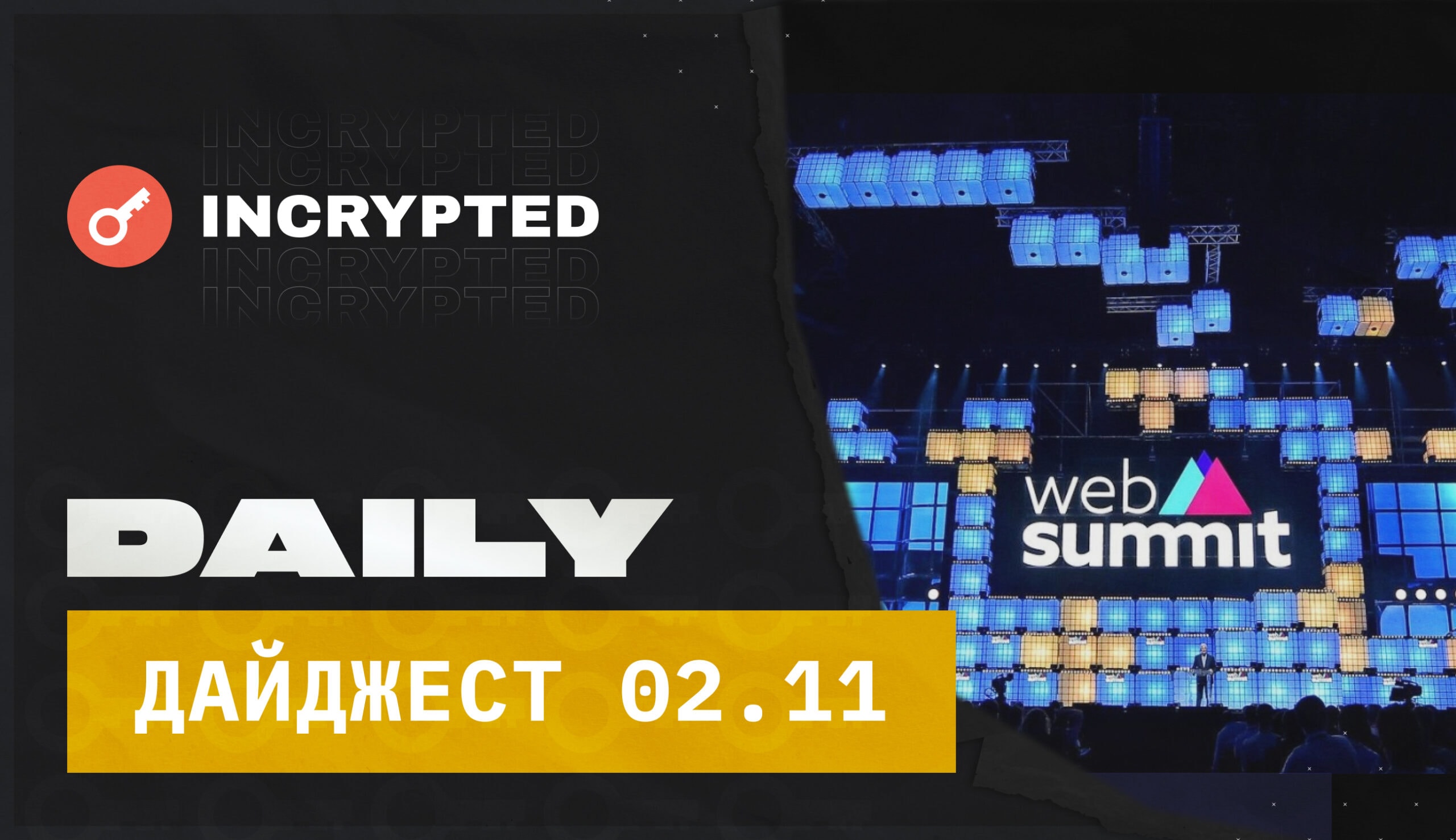 Daily: Incrypted на Web Summit 2022! Заглавный коллаж новости.