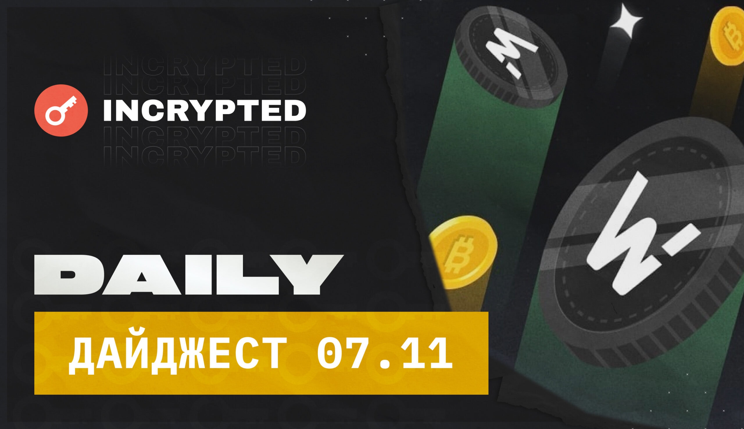 Daily: Результаты розыгрыша Incrypted & WOO X. Заглавный коллаж новости.