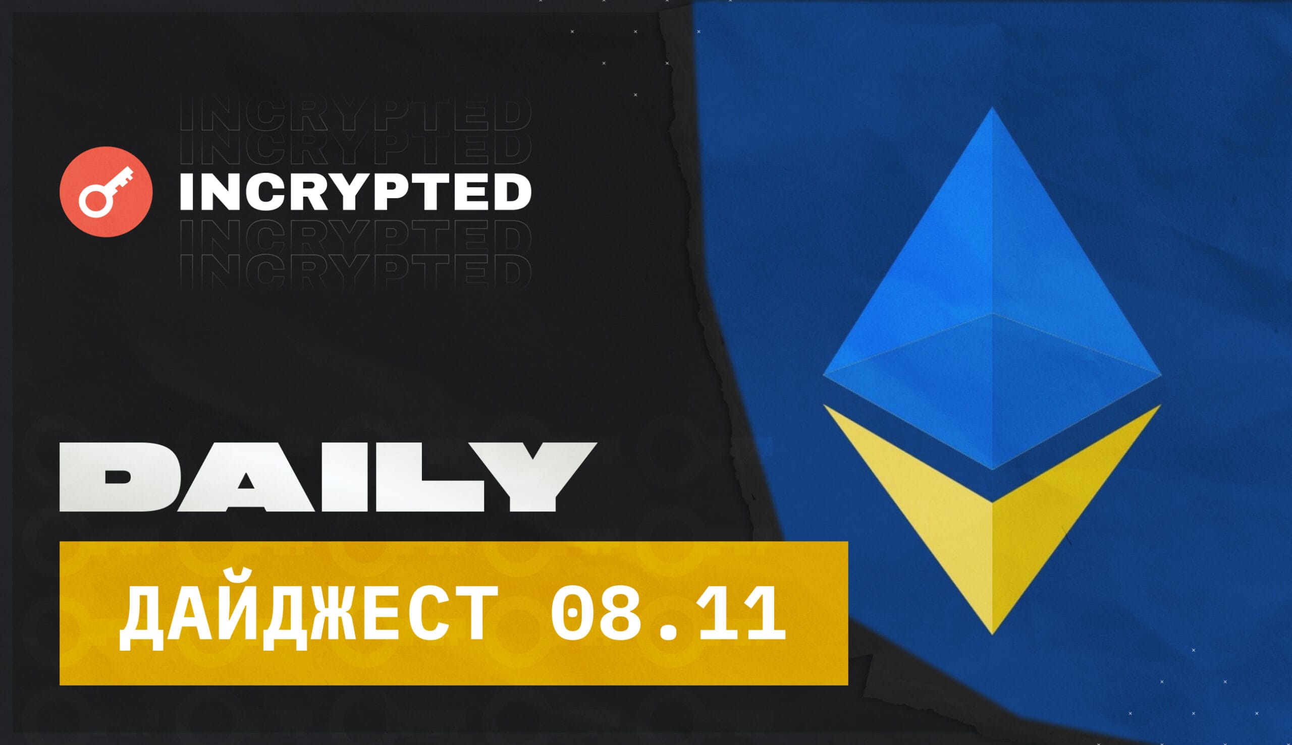 Kyiv Ethereum Community, Bitmex залистит нативный токен BMEX, Rolex планирует выпустить фирменные NFT, а Binance явно решили уничтожить FTX и другие крипто новости дня.