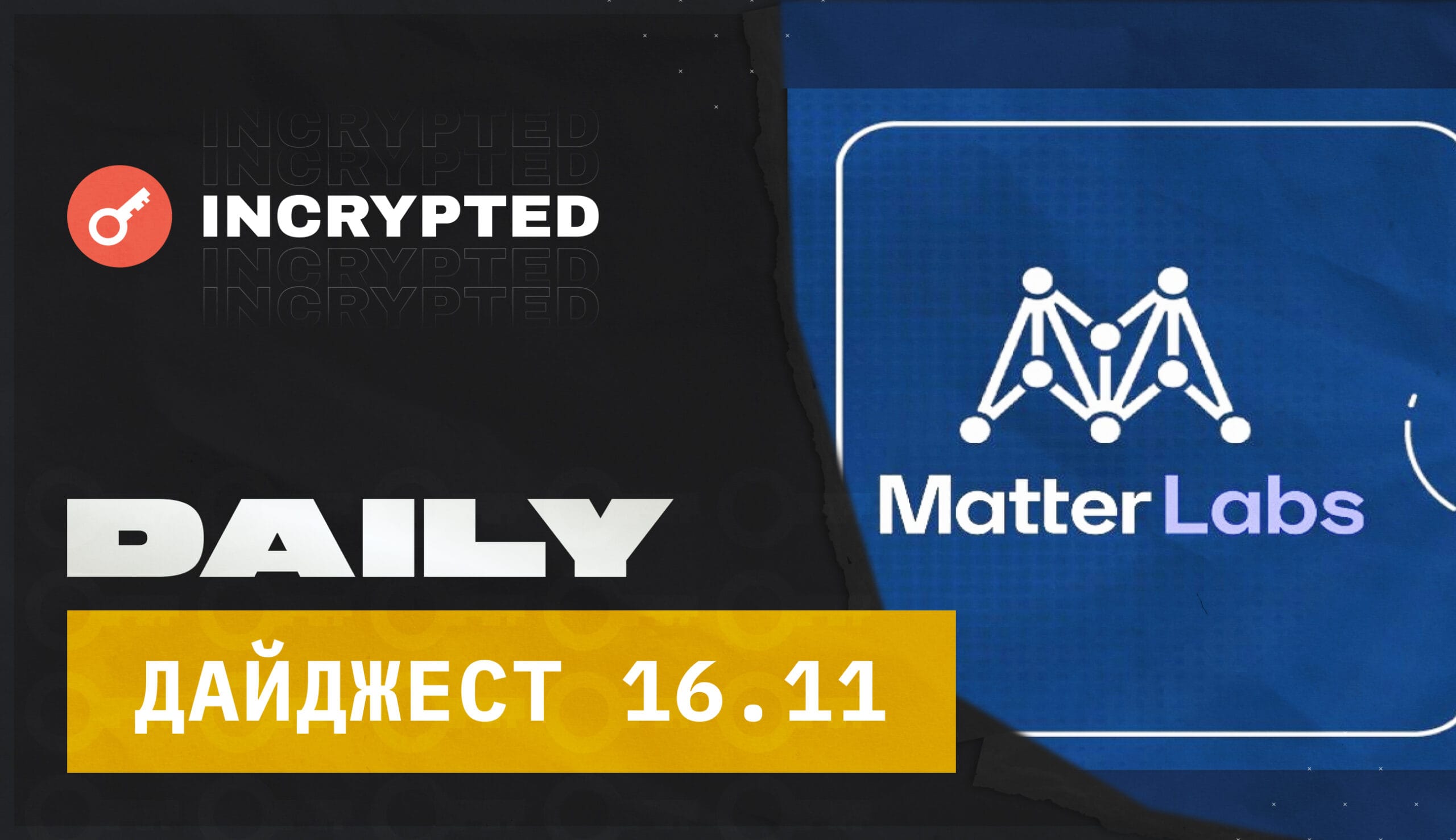 Daily: Matter Labs залучила $200 млн. Головний колаж новини.