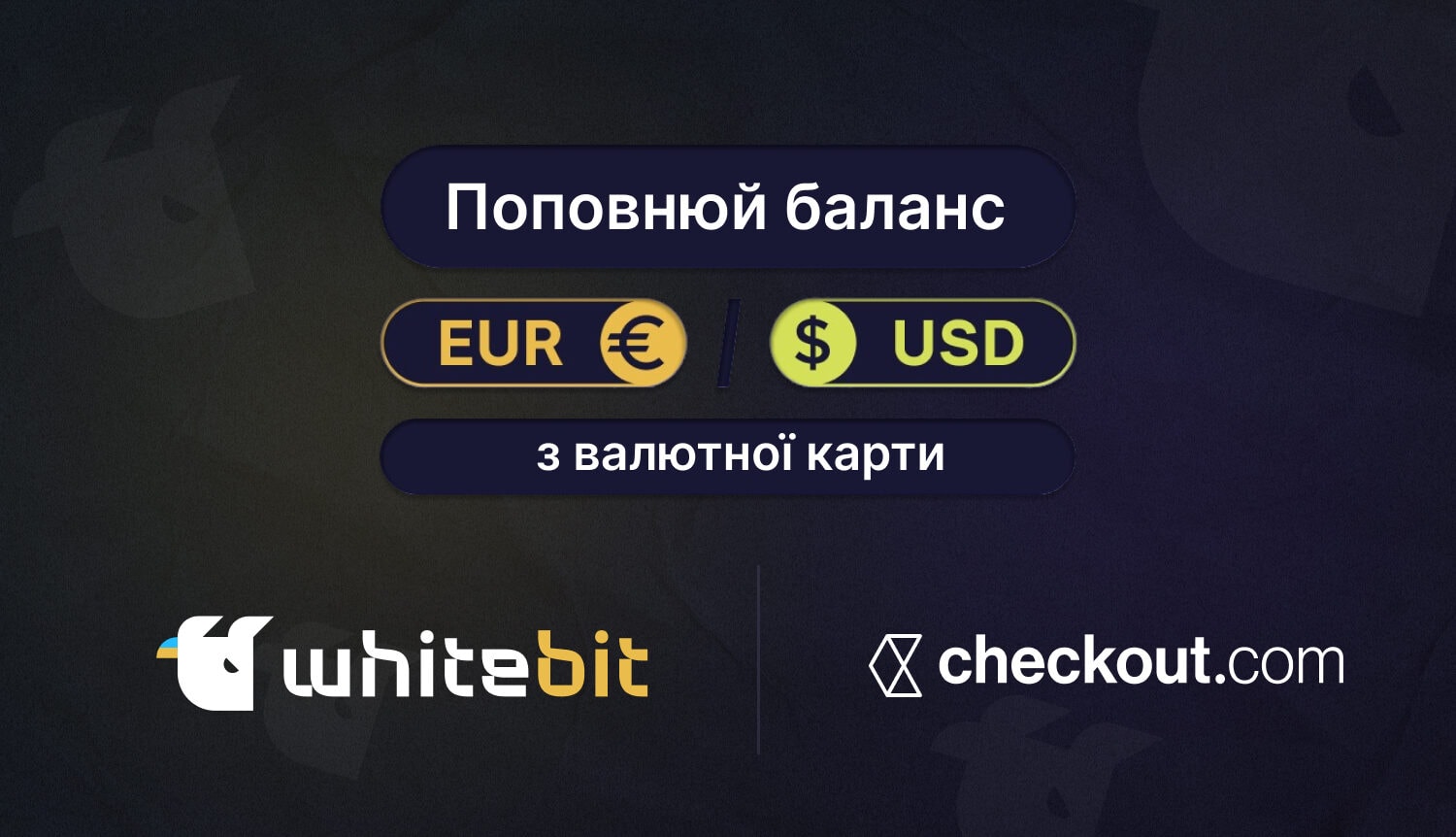 Поповнити баланс в EUR і USD на WhiteBIT стало ще простіше. Головний колаж новини.