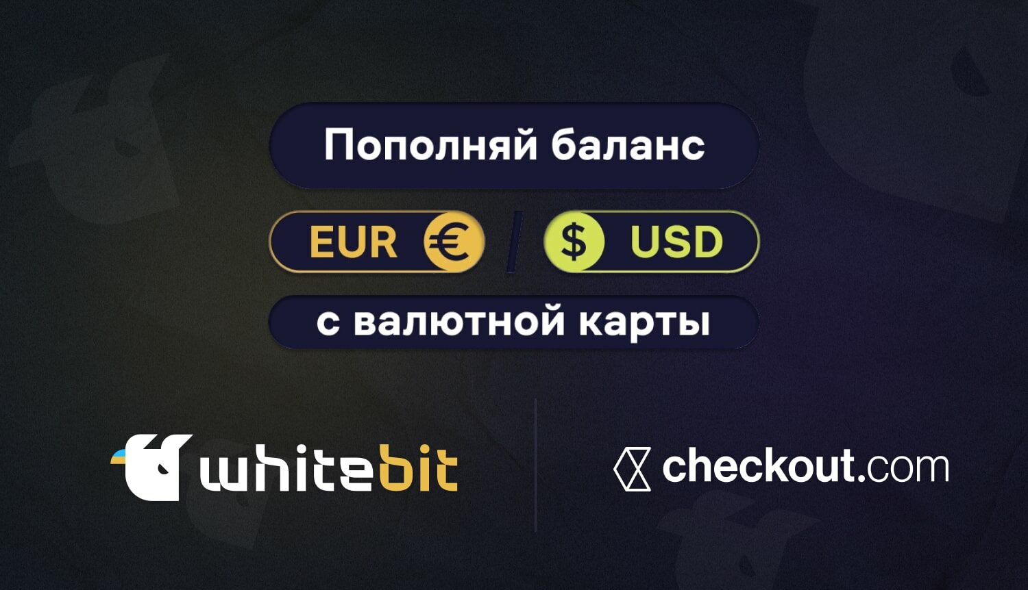 Пополнить баланс в EUR и USD на WhiteBIT стало еще проще. Заглавный коллаж новости.