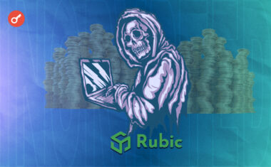 Заявили о взломе сервиса Rubic Неизвестный воспользовался уязвимостью и получил доступ к активам пользователей в USDC
