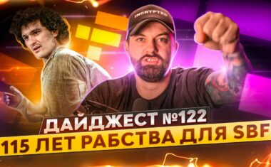 SBF заарештовано на Багамах | NFT-колекція від Трампа | До Квон у Сербії | WhiteBIT партнер Barcelona Всім привіт, з вами Incrypted! В ефірі наш традиційний дайджест крипто-новин за тиждень, в якому ви дізнаєтеся, де ховається До Квон, і отримаєте кілька порад від Сема Бенкмана-Фріда про те, як "правильно заходити в хату". Поїхали!