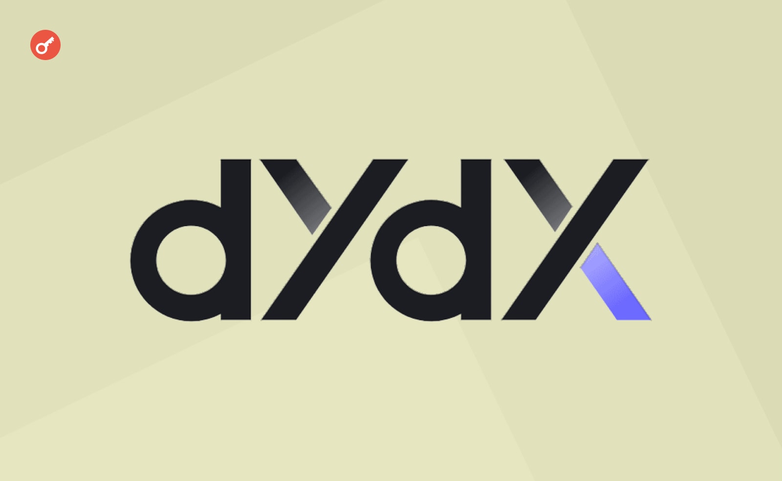 Биржа dYdX отложила разлок токенов для инвесторов и комьюнити. Заглавный коллаж новости.