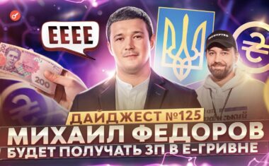 І сьогодні у нас традиційний щотижневий дайджест крипто-новин. З нього ви дізнаєтеся, хто стане першим українцем із зарплатою в е-гривні та хто протаранив паркан Сема Бенкамана-Фріда.