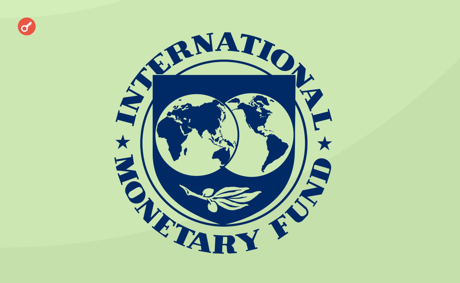 МВФ - Международный валютный фонд, (англ. International Monetary Fund, IMF)