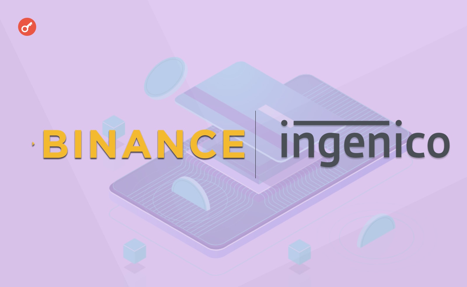 Binance стали партнером компании Ingenico. Это международный провайдер, который обслуживает платежные терминалы.