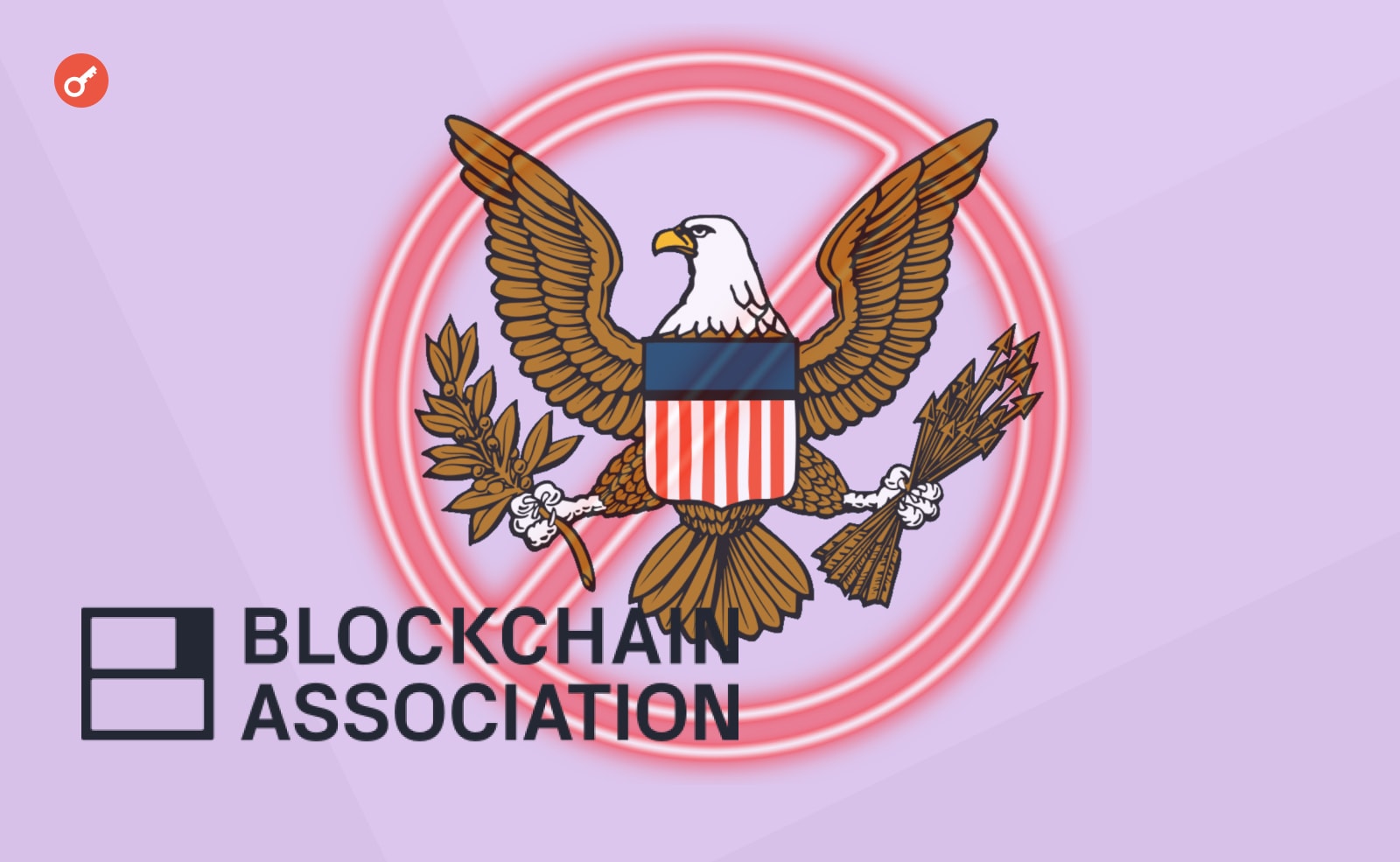 Организация Blockchain Association успокоила крипто-комьюнити по поводу страха репрессий от SEC.