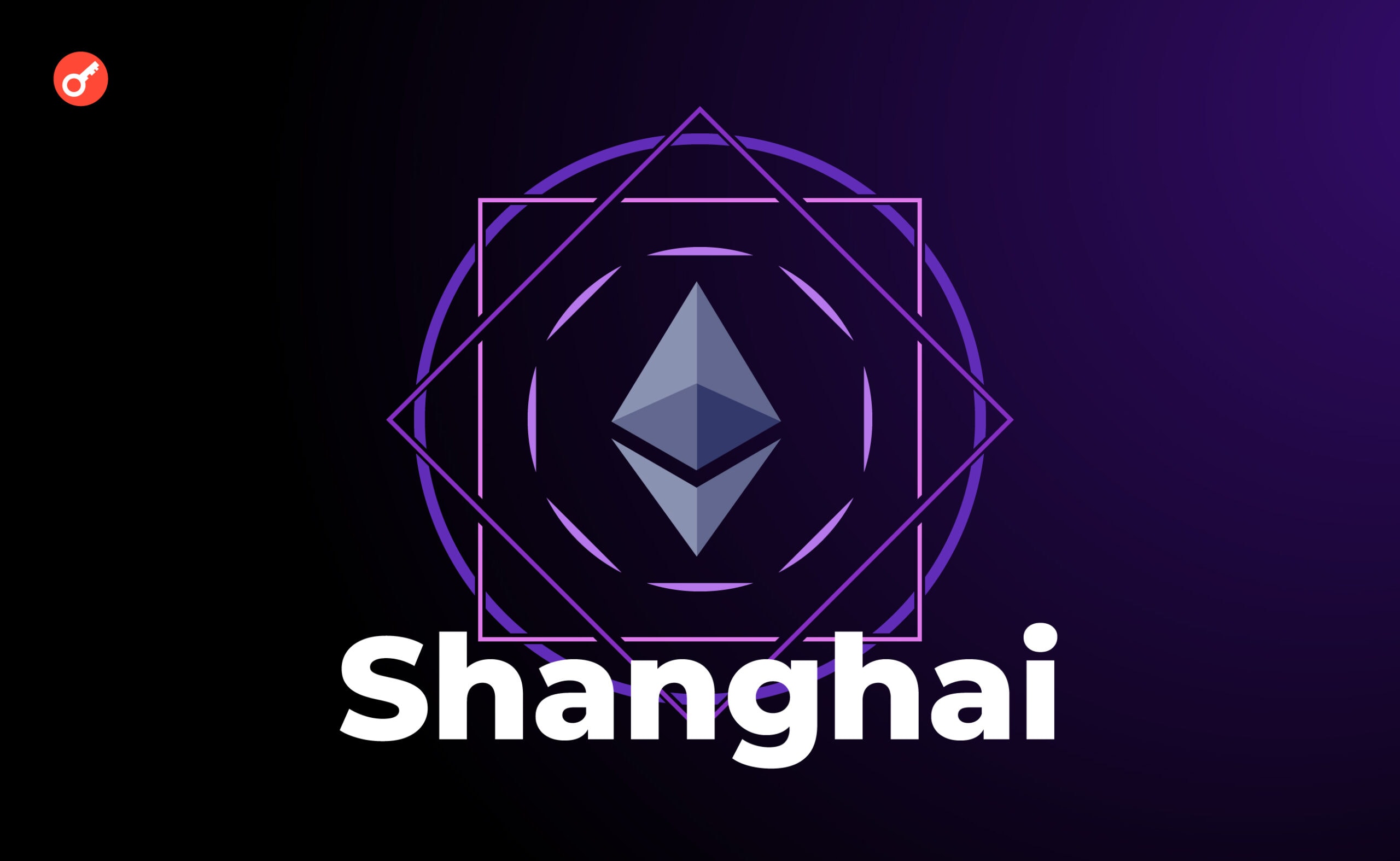Shanghai — оновлення мережі Ethereum. Що далі? Головний колаж статті.