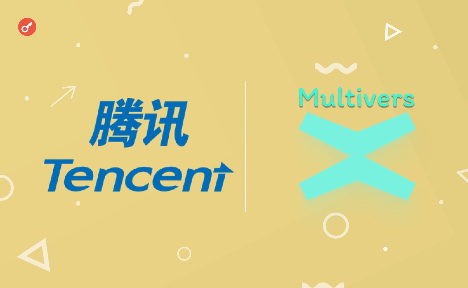 Tencent стал партнером MultiversX. Он будет использовать эту сеть для создания новых продуктов в метавселенных и Web3.