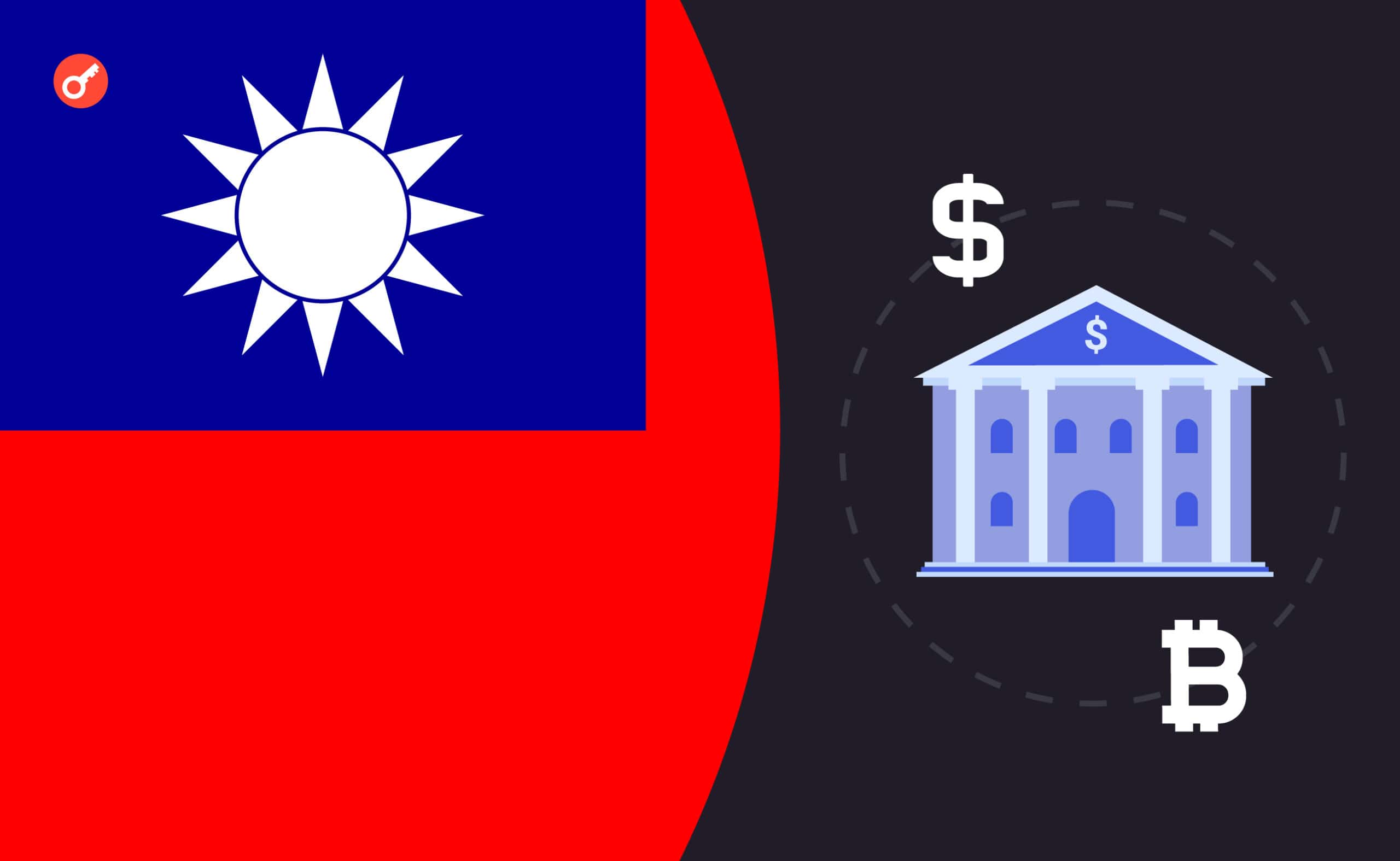 Тайвань в сентябре откроет криптооперации для банков. Заглавный коллаж новости.