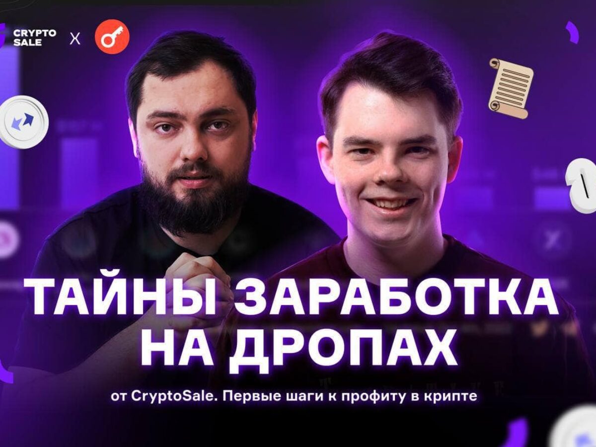 Выжимка стрима: «Тайны заработка на дропах от CryptoSale (Первые шаги к  профиту в крипте)»