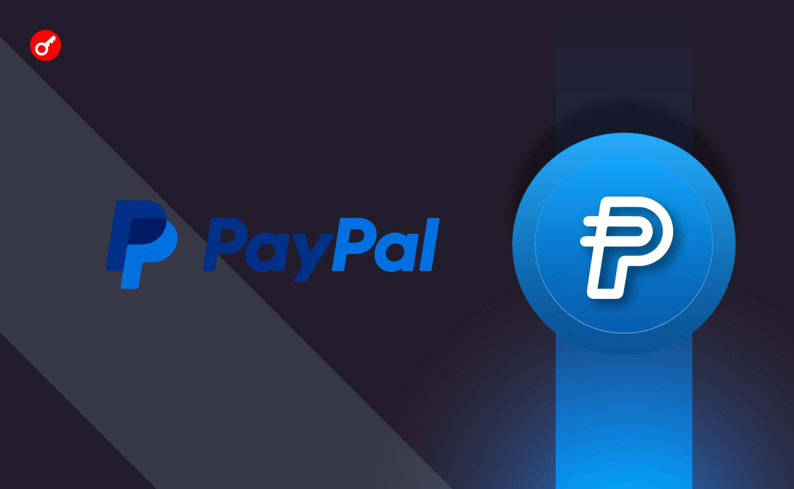 Стейблкоин PayPal вошел в топ-3 пулов ликвидности на Curve. Заглавный коллаж новости.
