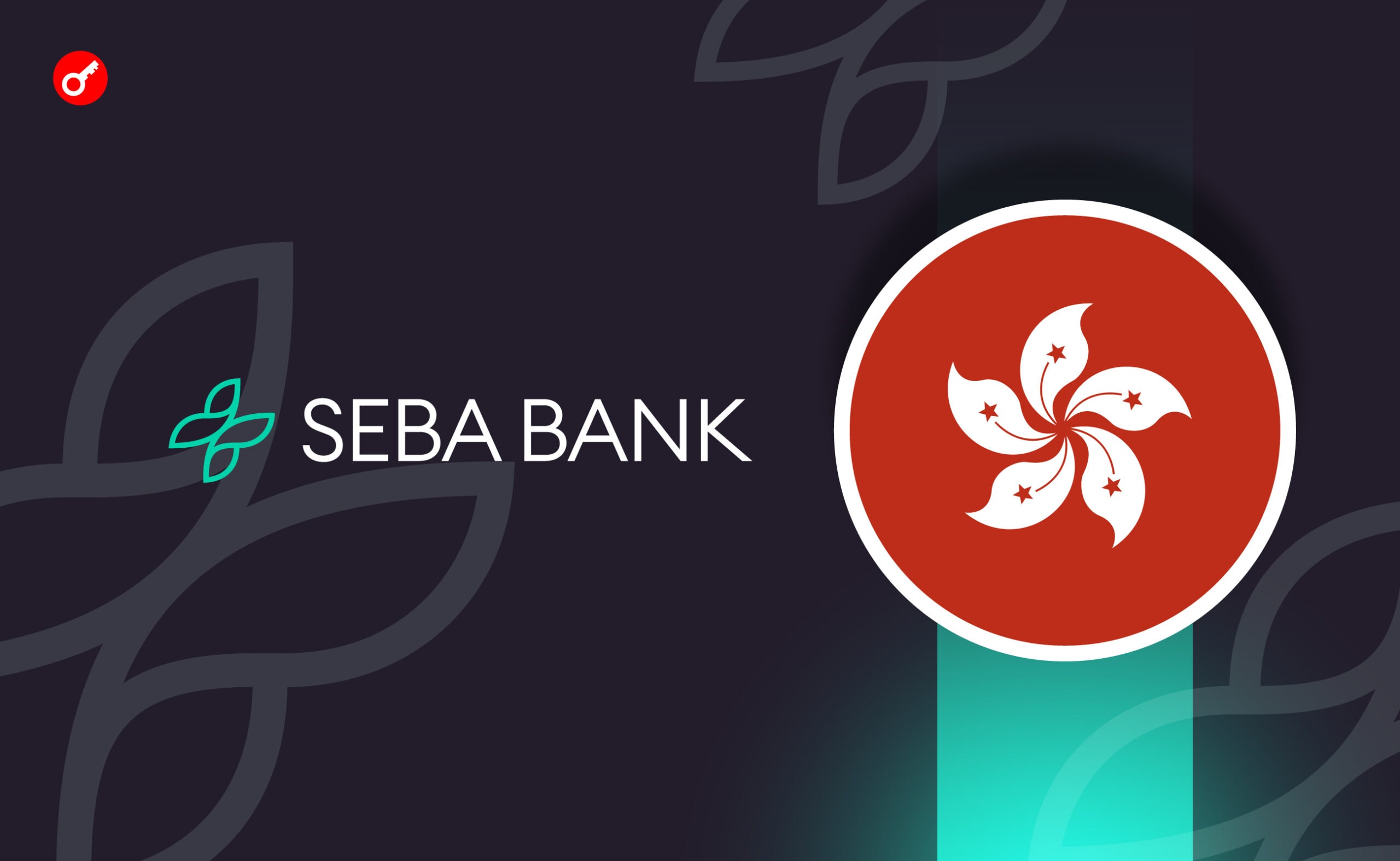 Криптобанк SEBA получил предварительное разрешение на работу в Гонконге. Заглавный коллаж новости.