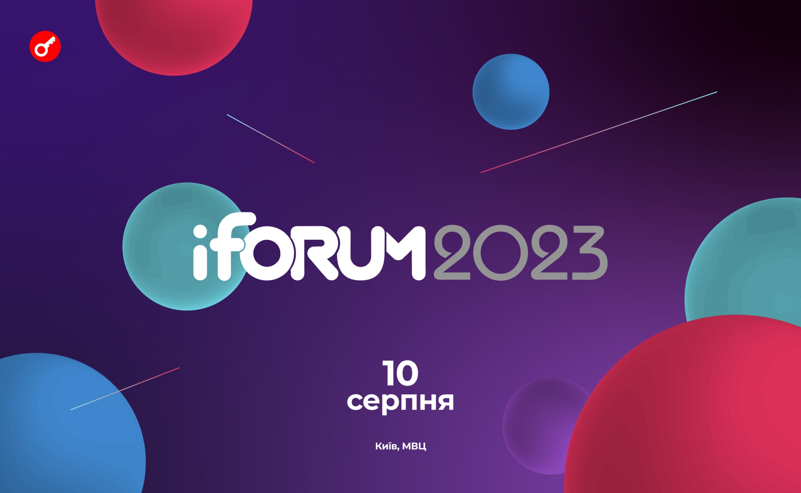 В Києві відбудеться конференція iForum 2023. Головний колаж новини.