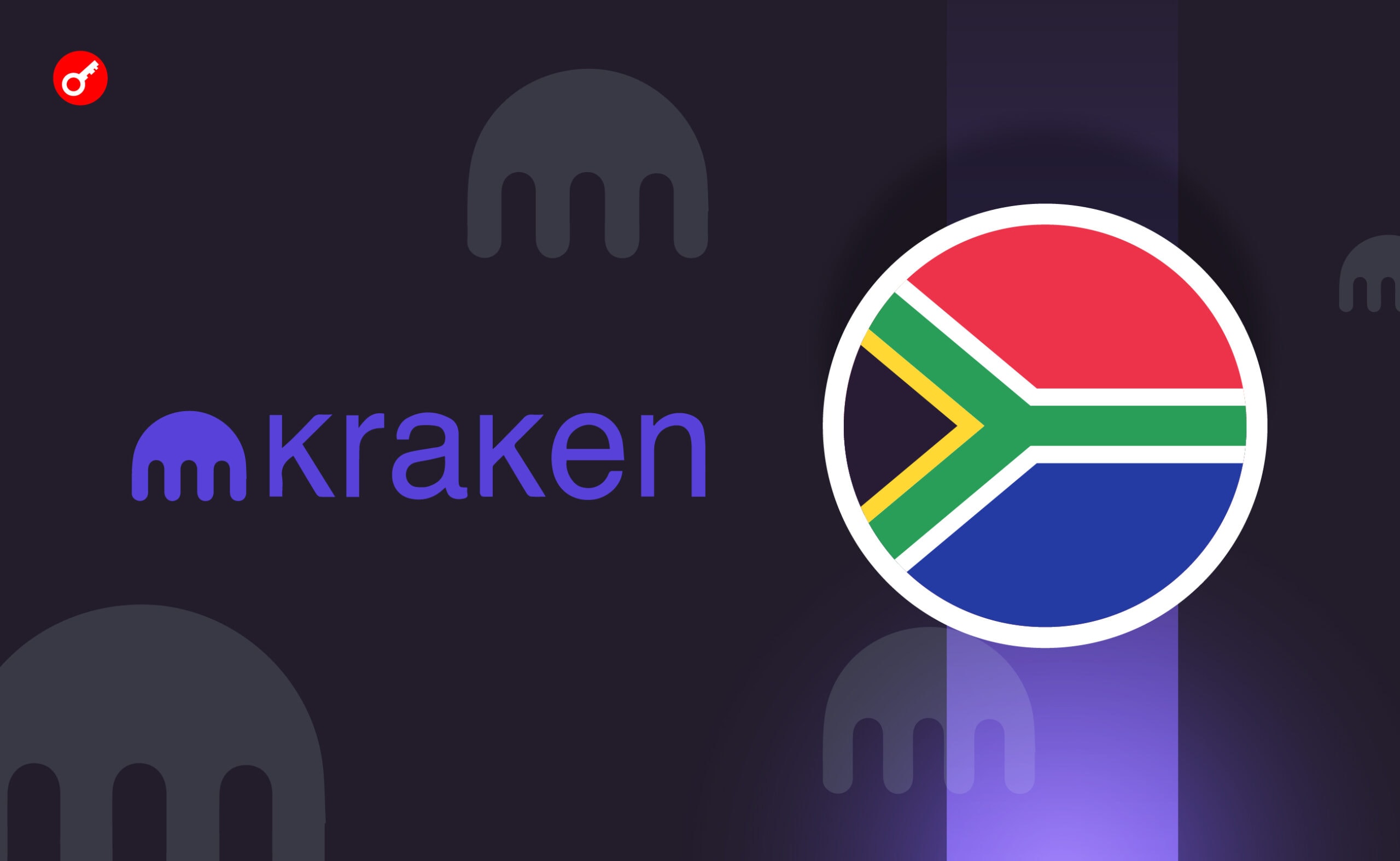 Криптобиржа Kraken прекратила принимать депозиты от южноафриканцев. Заглавный коллаж новости.