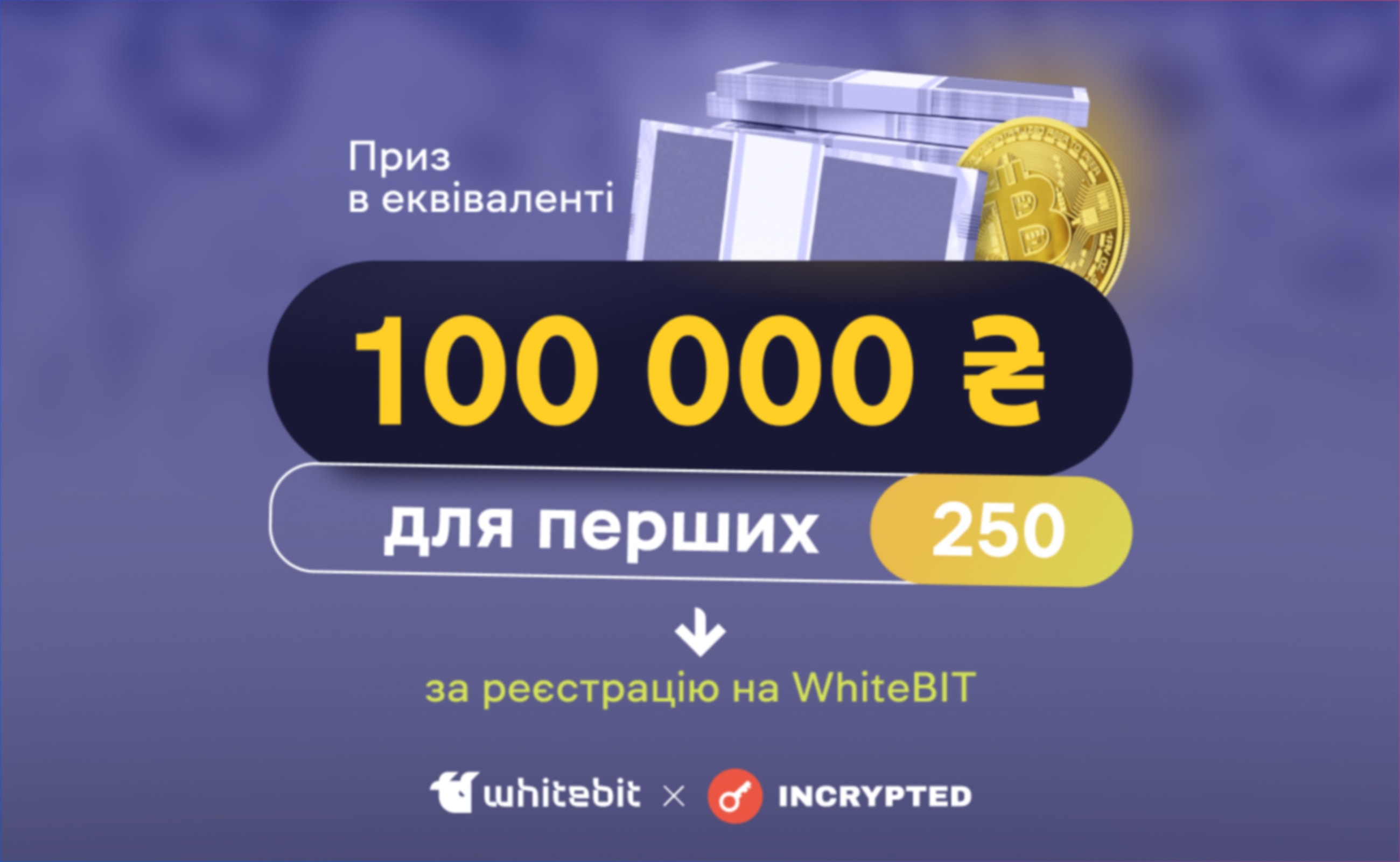 WhiteBIT и Incrypted разыграют приз в эквиваленте 100 000 гривен среди новых пользователей. Заглавный коллаж статьи.