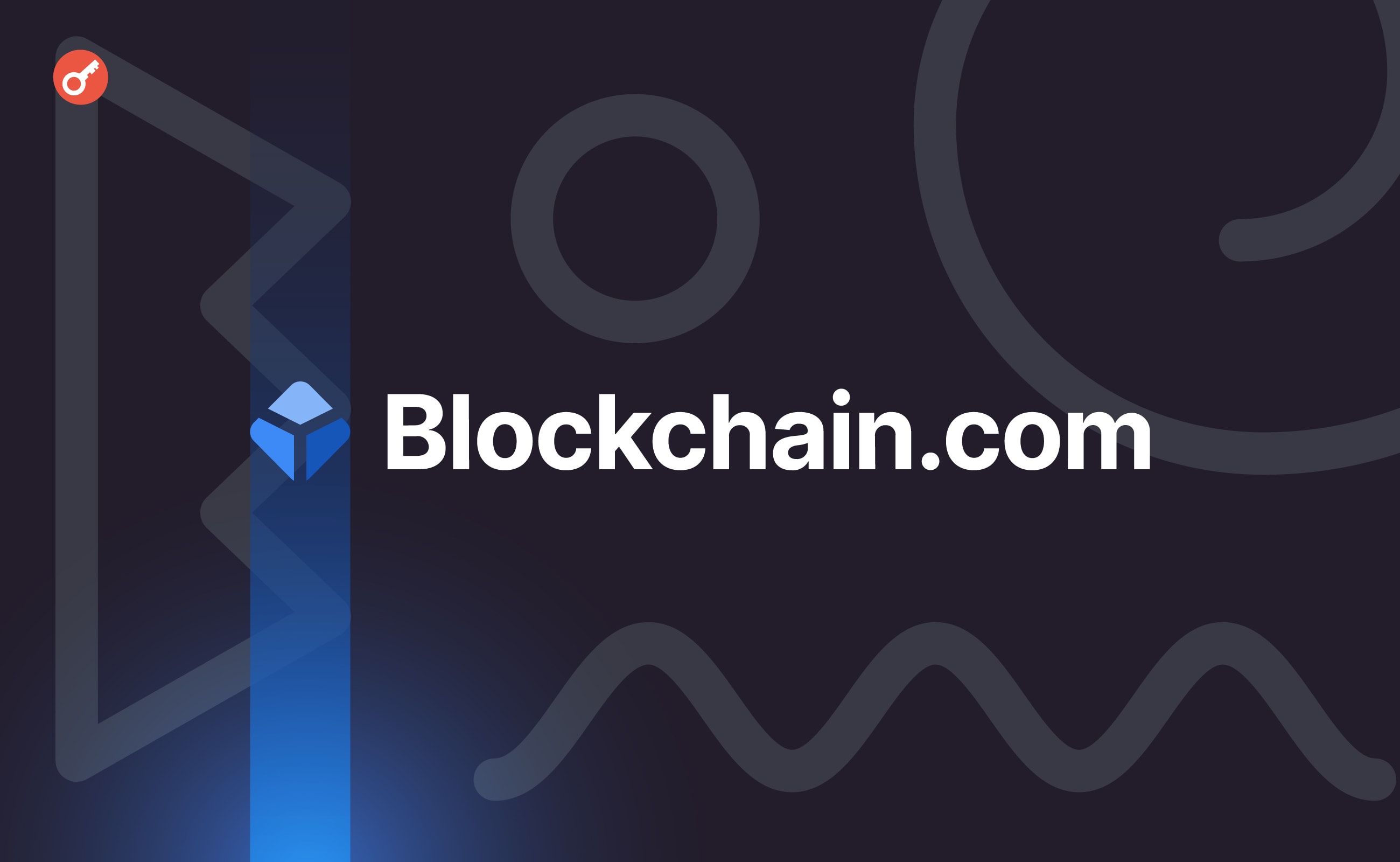 Blockchain.com залучила $110 млн під час раунду фінансування. Головний колаж новини.