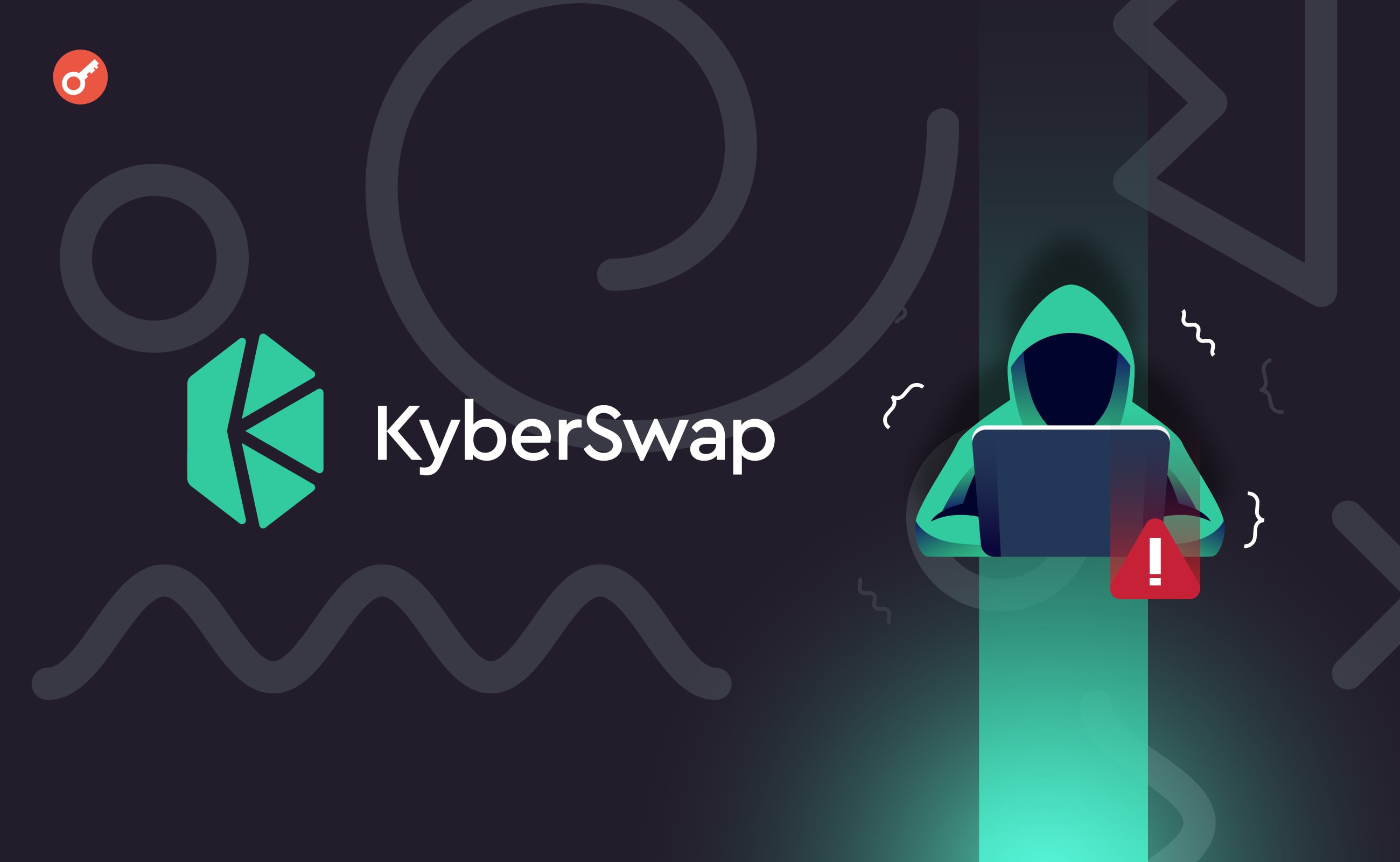 Взломавший KyberSwap хакер перевел $2,5 млн в сеть Ethereum. Заглавный коллаж новости.