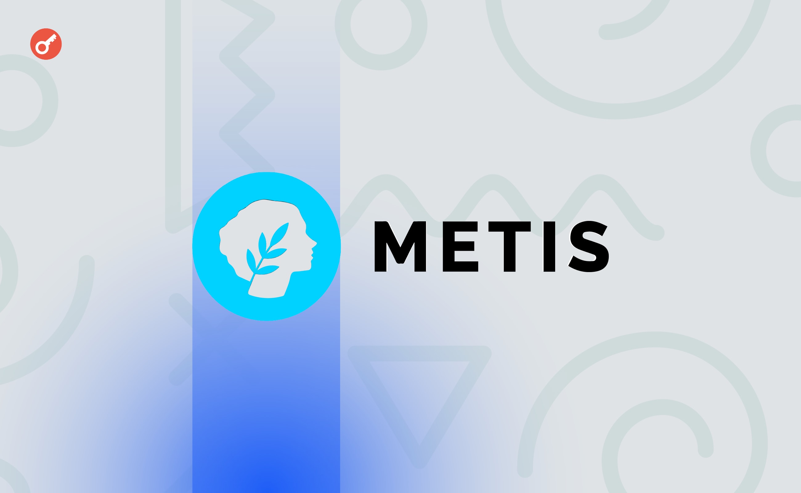 Курс METIS вырос на 300% за месяц на фоне запуска фонда развития экосистемы. Заглавный коллаж новости.