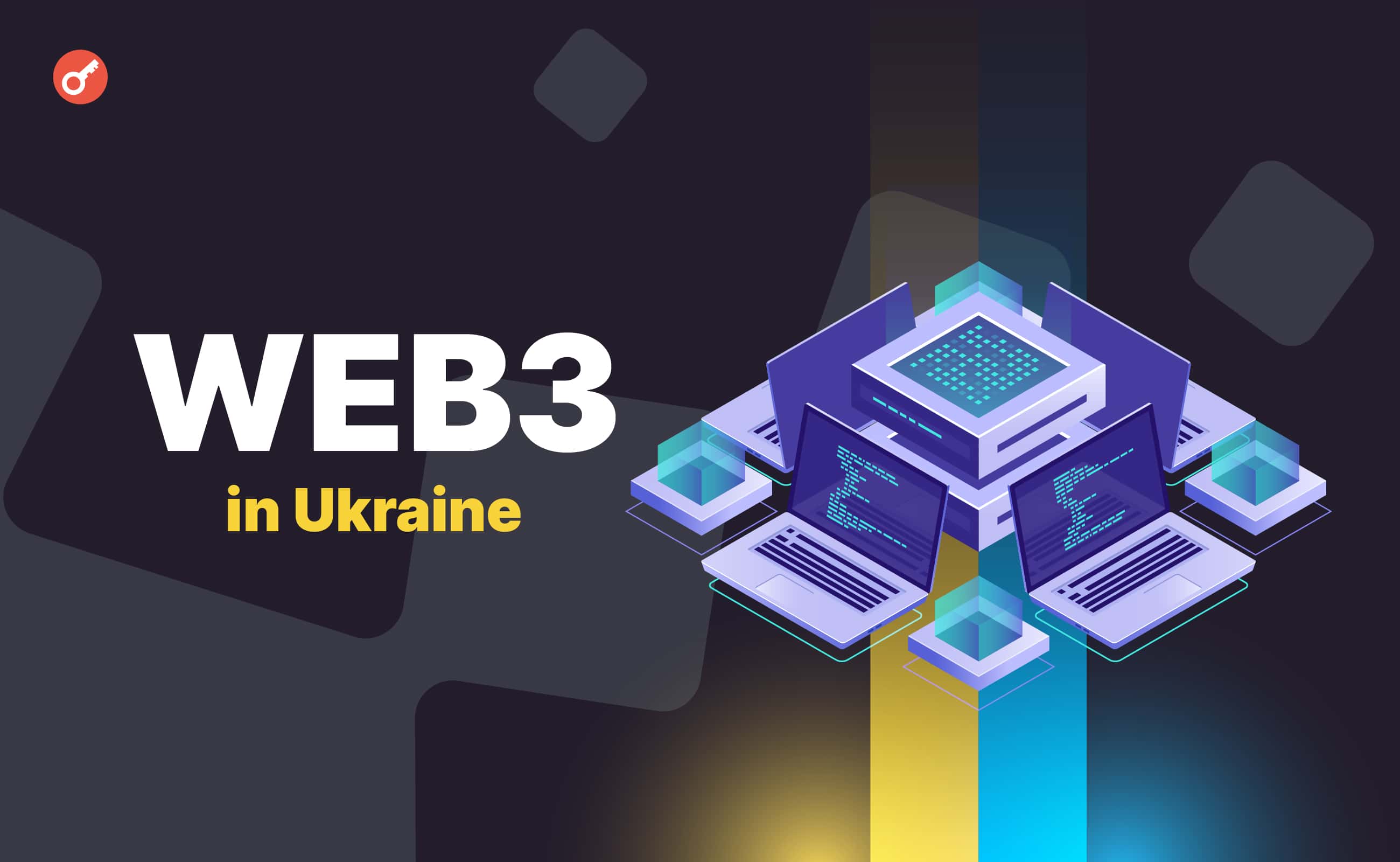 В Украине представили исследование проблем и перспектив Web3-индустрии. Заглавный коллаж новости.