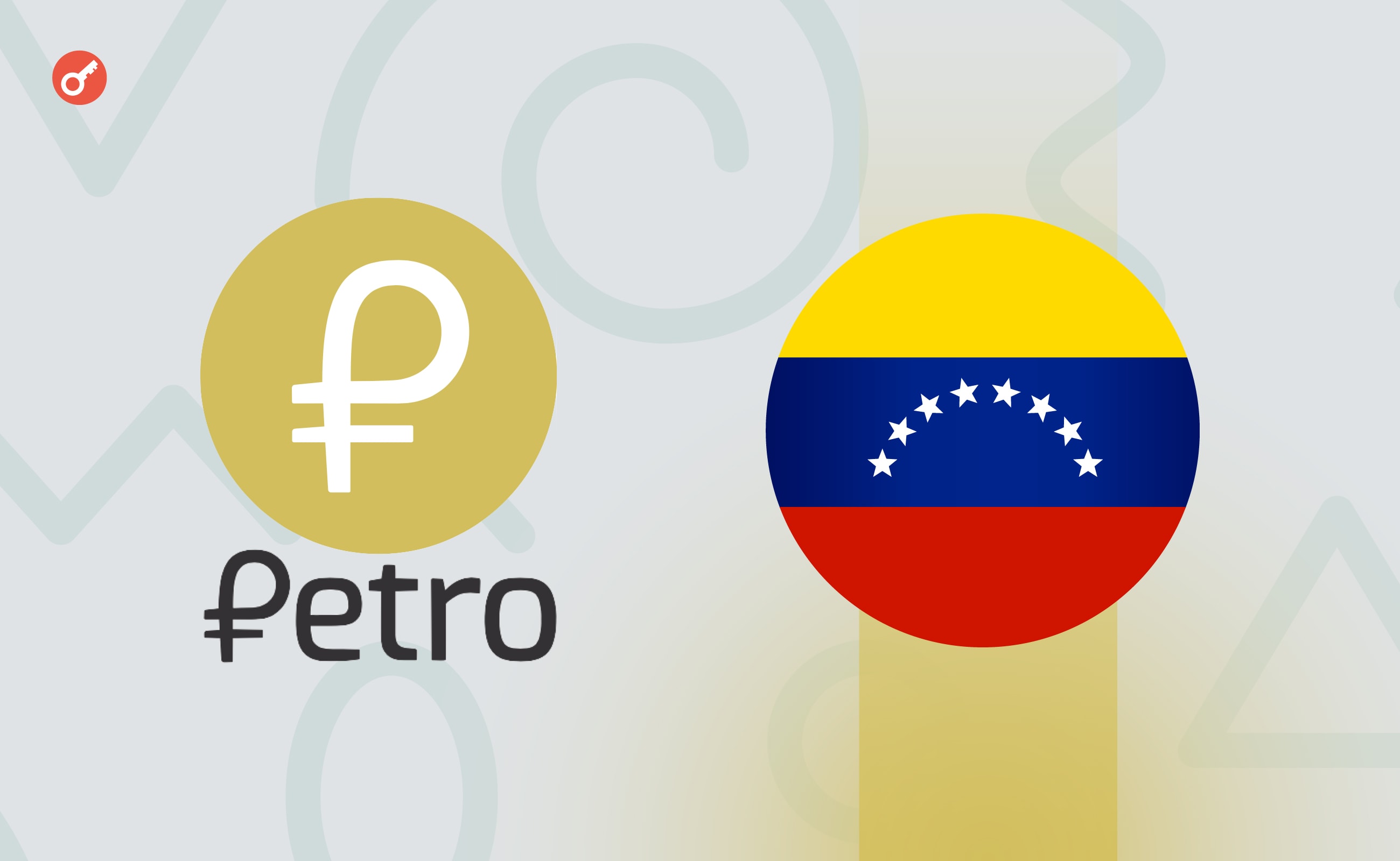 СМИ: Венесуэла закроет проект криптовалюты Petro. Заглавный коллаж новости.