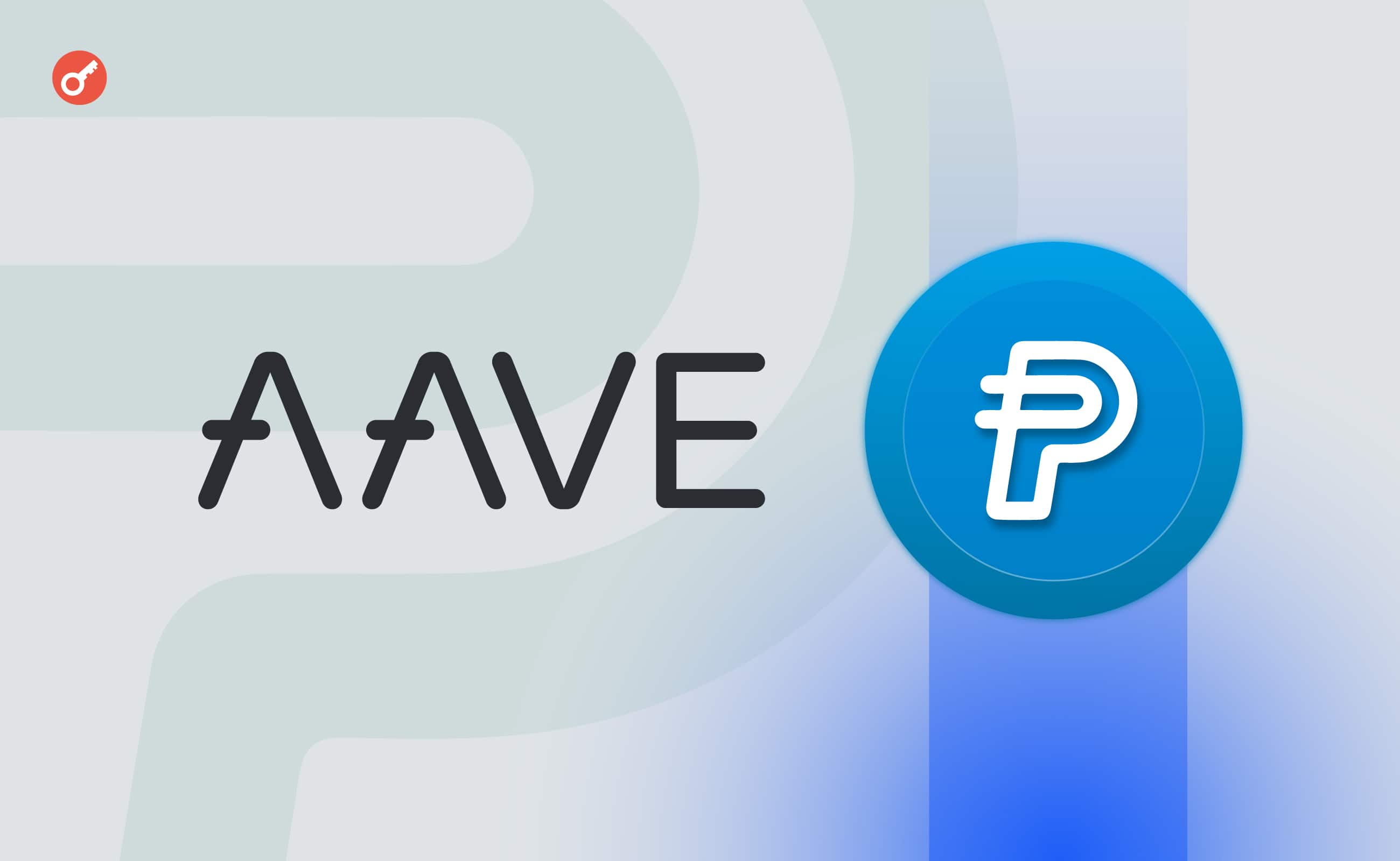 Сообщество Aave поддержало интеграцию стейблкоина Paypal. Заглавный коллаж новости.