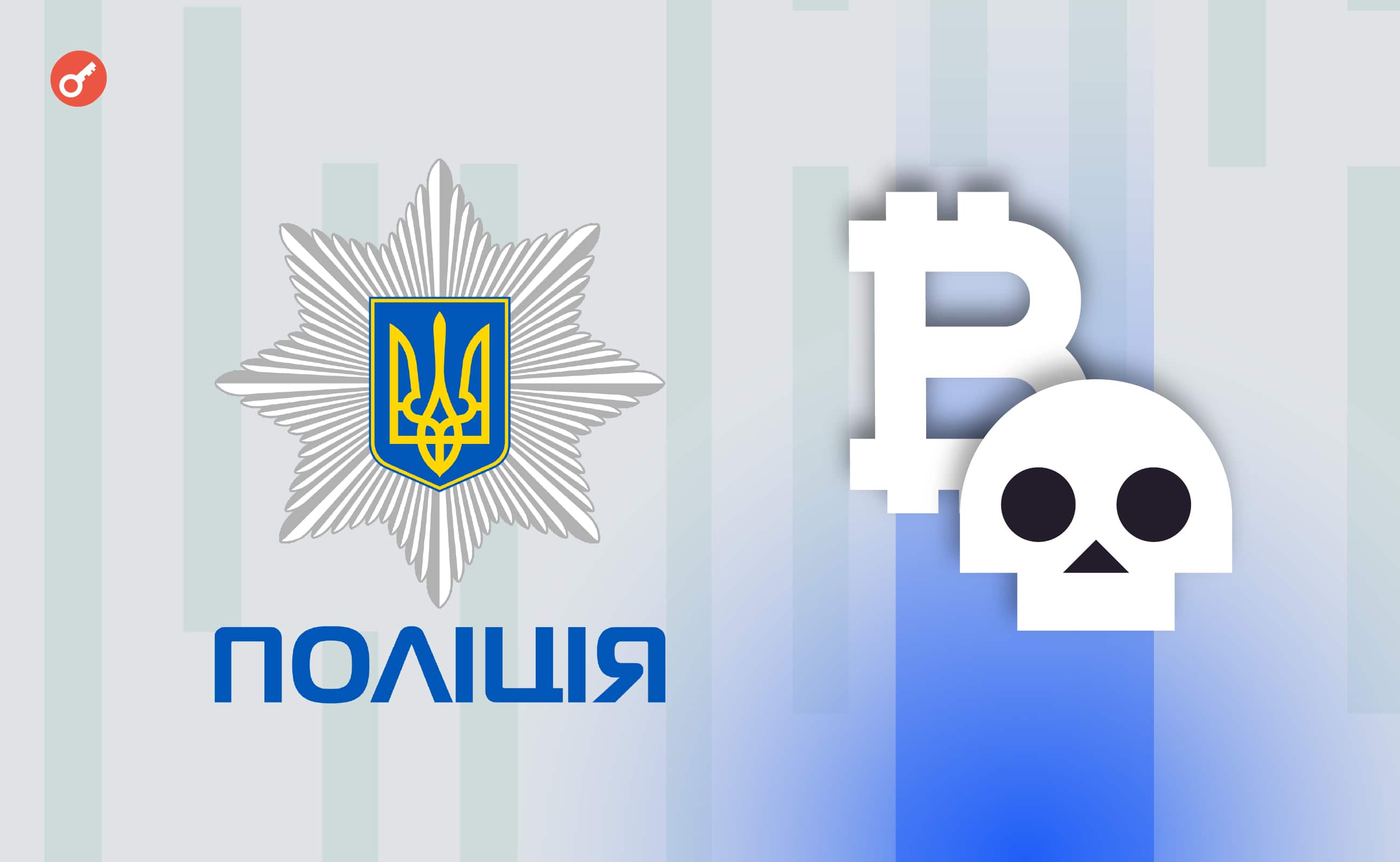 Полиция Украины начала поиски пострадавших от масштабной криптовалютной аферы. Заглавный коллаж новости.