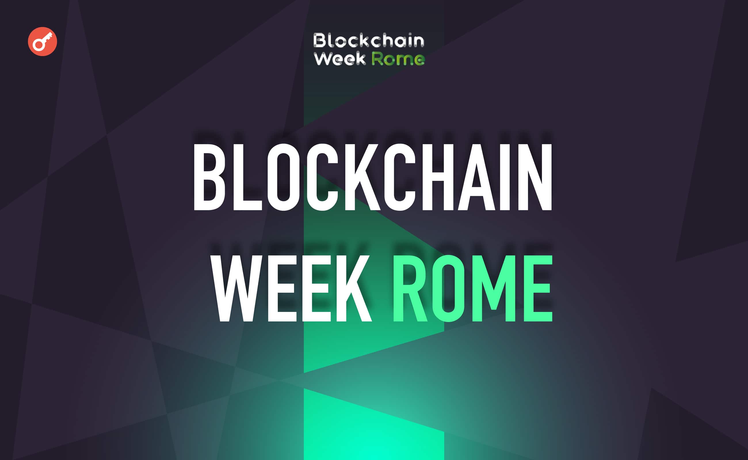 С 28 по 31 мая пройдет ежегодный ивент Blockchain Week Rome 2024. Заглавный коллаж новости.
