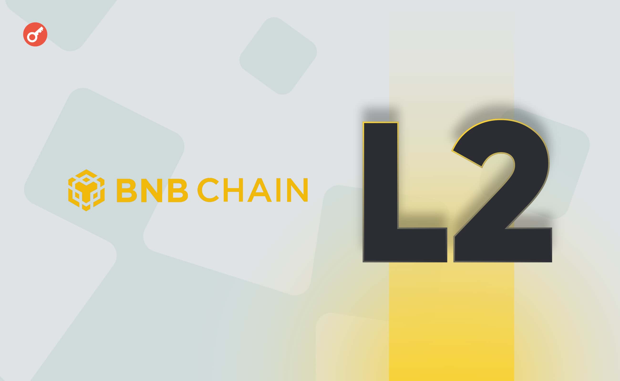 Команда BNB Chain представила сервіс для створення L2-рішень на базі BSC. Головний колаж новини.