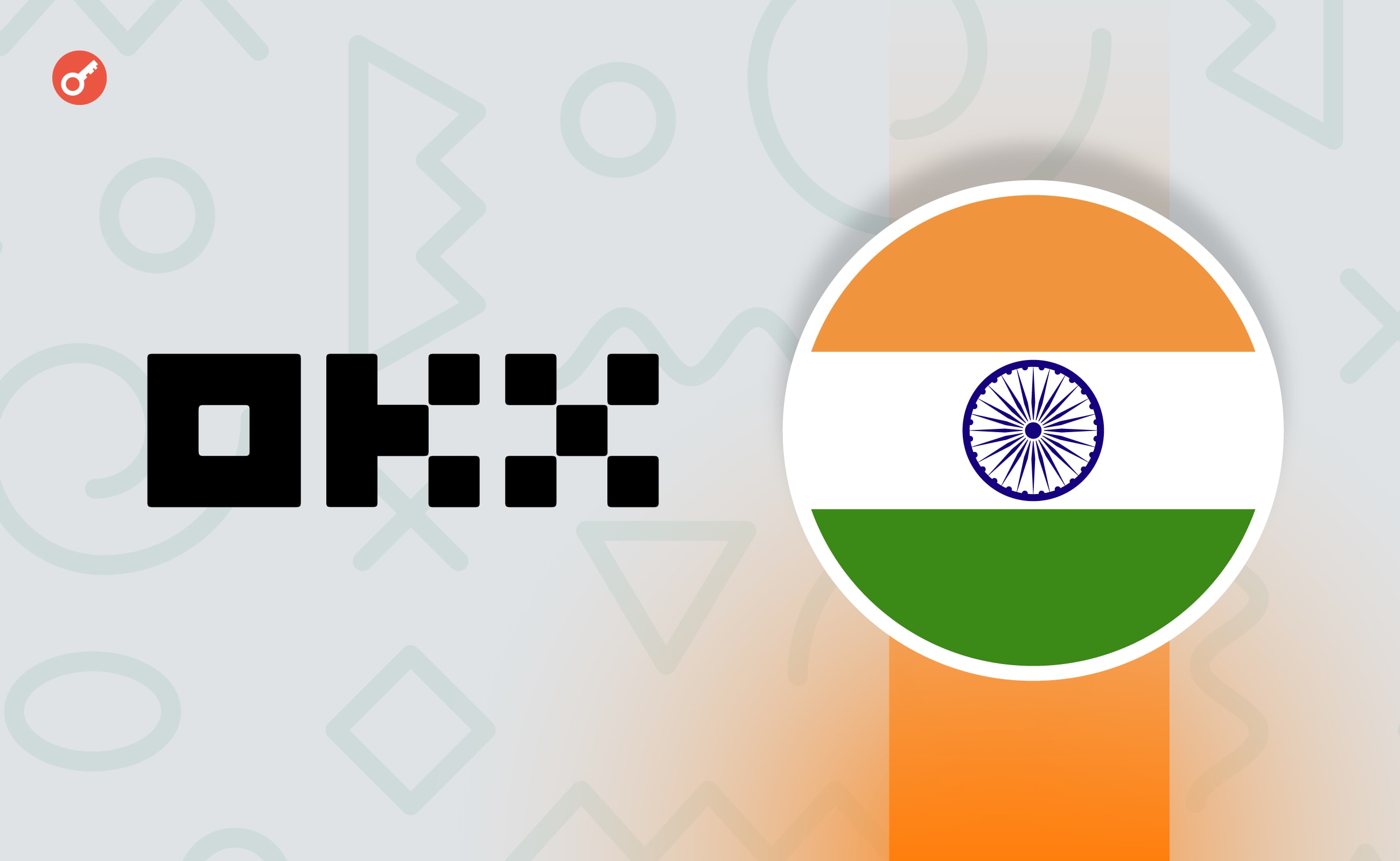 OKX прекратит работу в Индии. Заглавный коллаж новости.