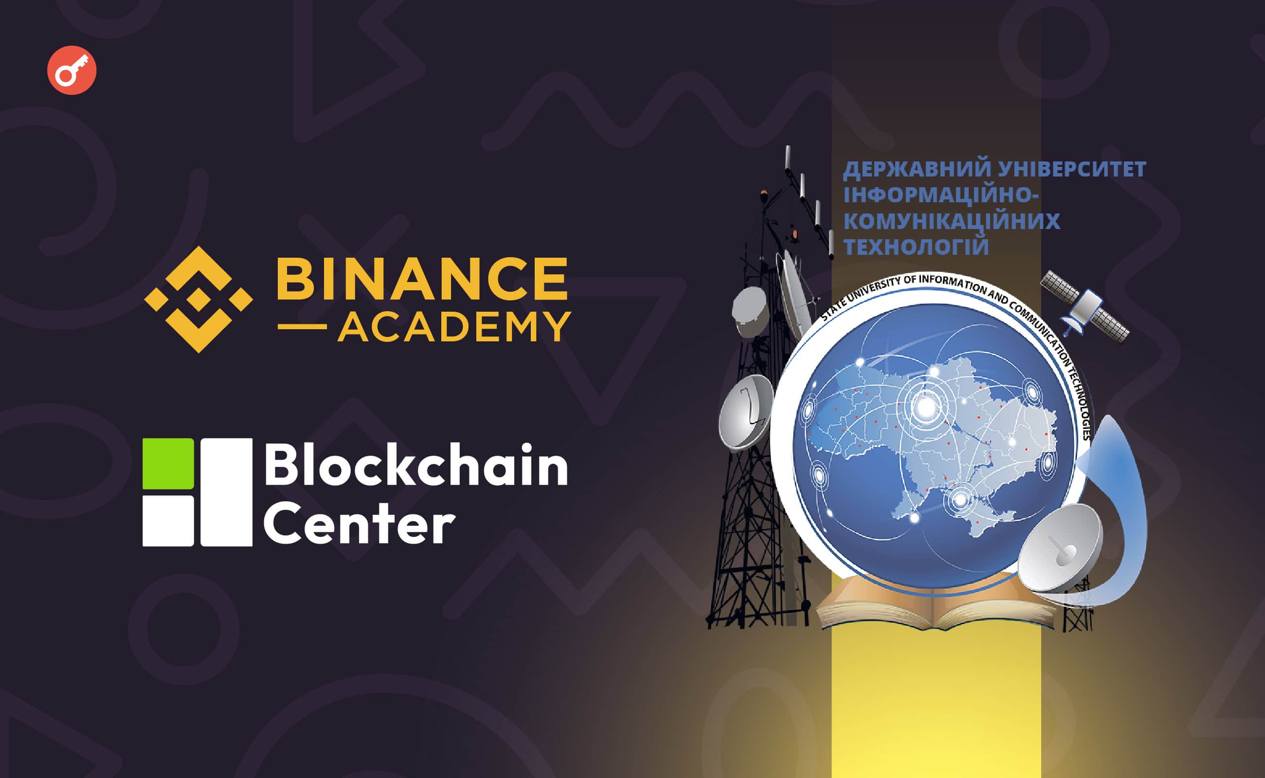 Binance Academy будет сотрудничать с Государственным университетом информационно-коммуникационных технологий Украины. Заглавный коллаж новости.