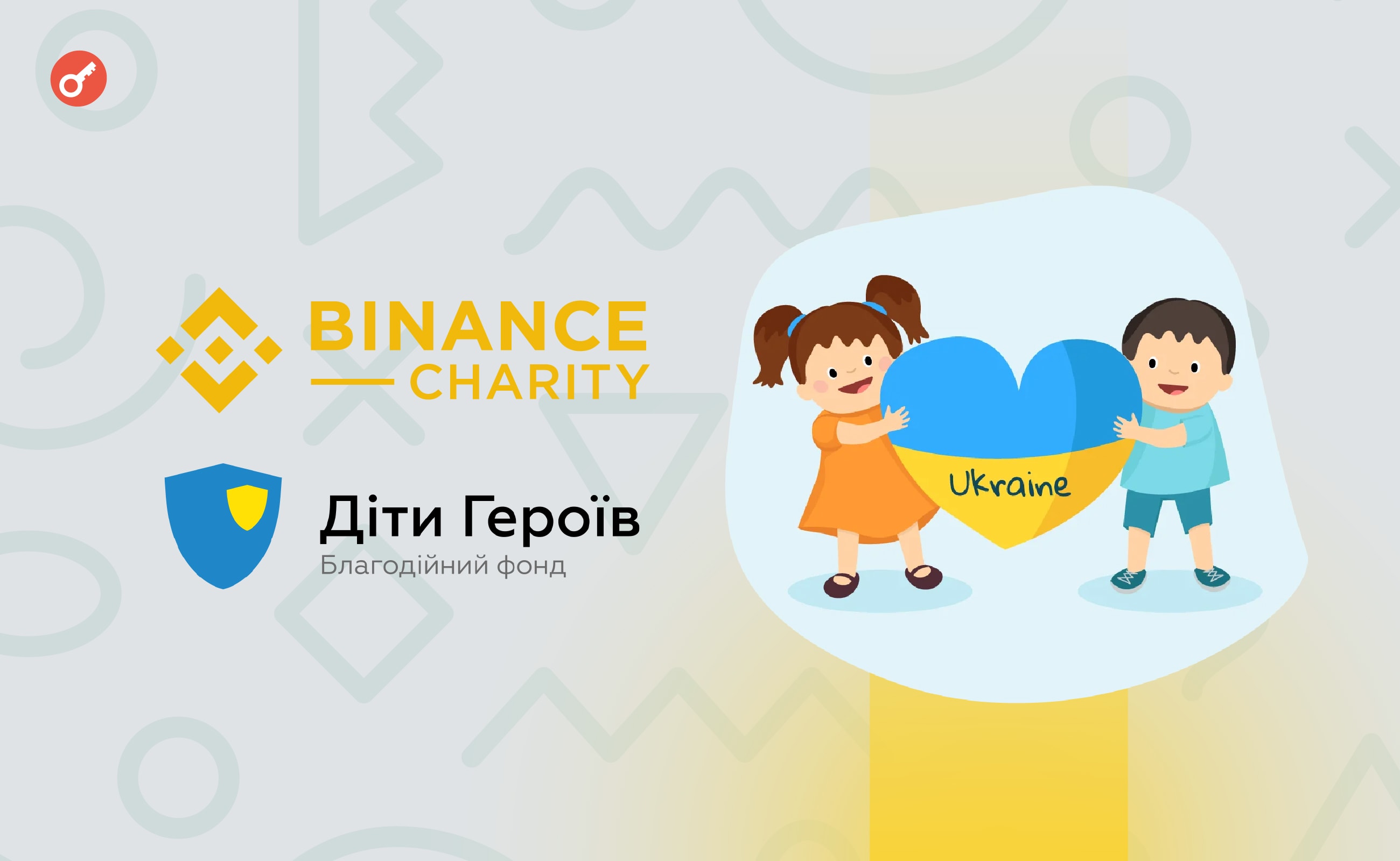 Binance Charity и фонд «Дети Героев» объединились для поддержки пострадавших от войны в Украине детей. Заглавный коллаж новости.