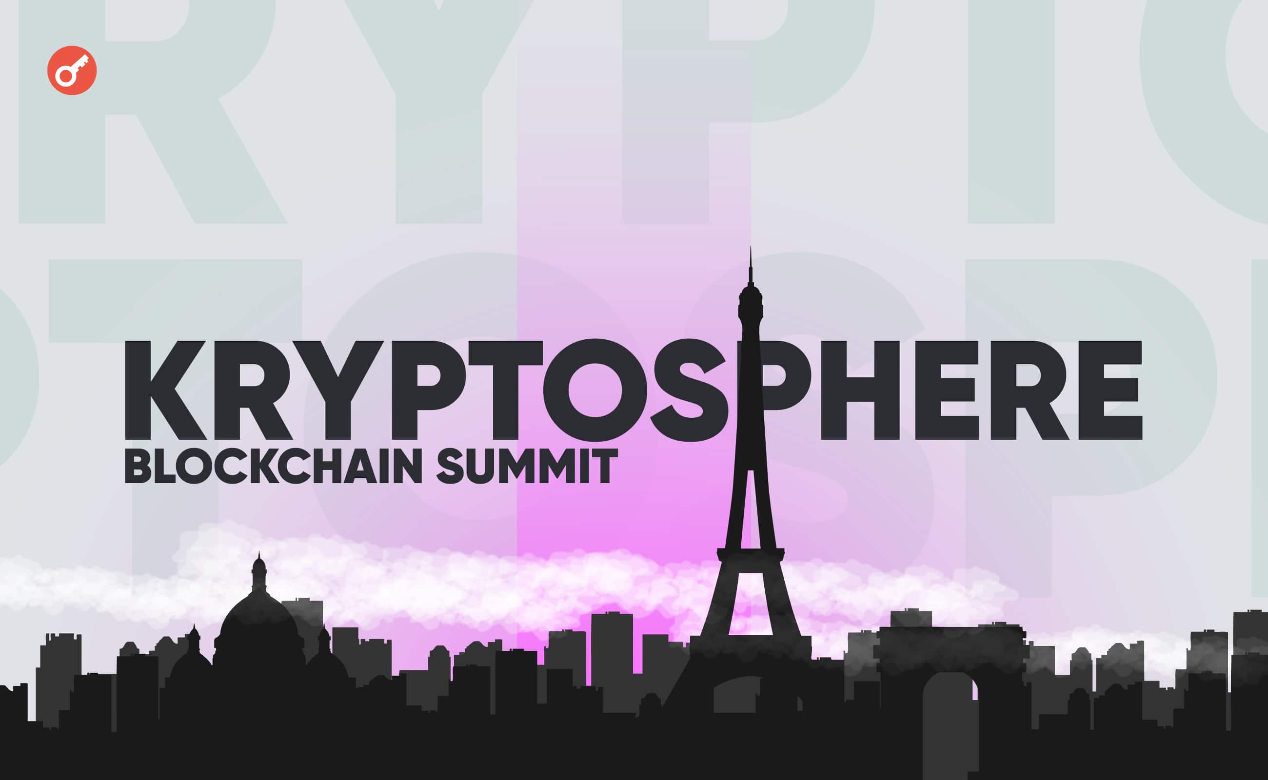 В Париже состоится Kryptosphere Blockchain Summit. Заглавный коллаж новости.
