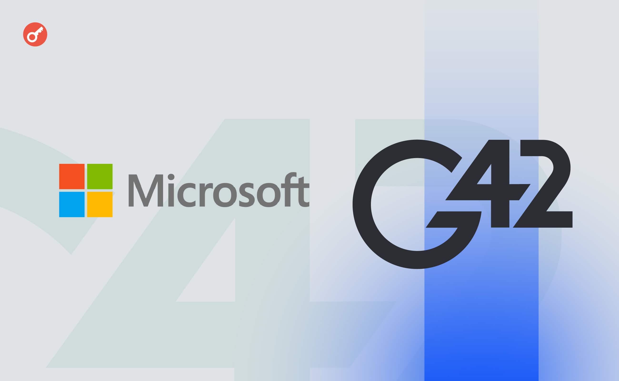 Microsoft інвестувала $1,5 млрд в ШІ-компанію G42. Головний колаж новини.