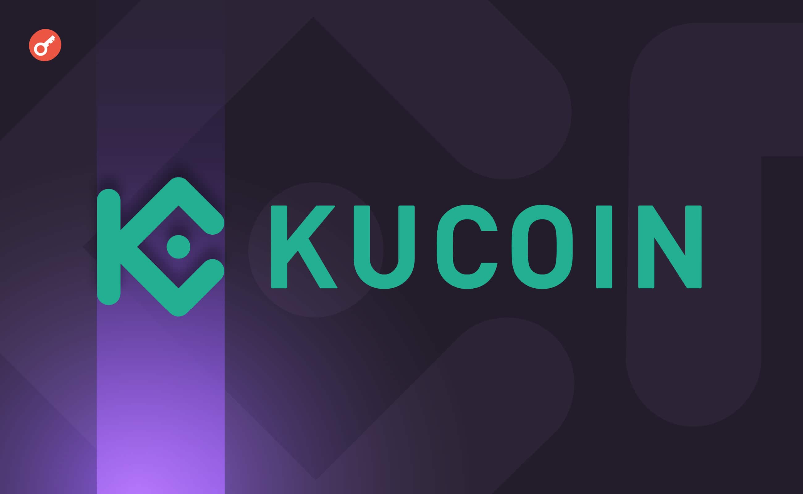 Отчет: активы пользователей KuCoin обеспечены на 112%. Заглавный коллаж новости.