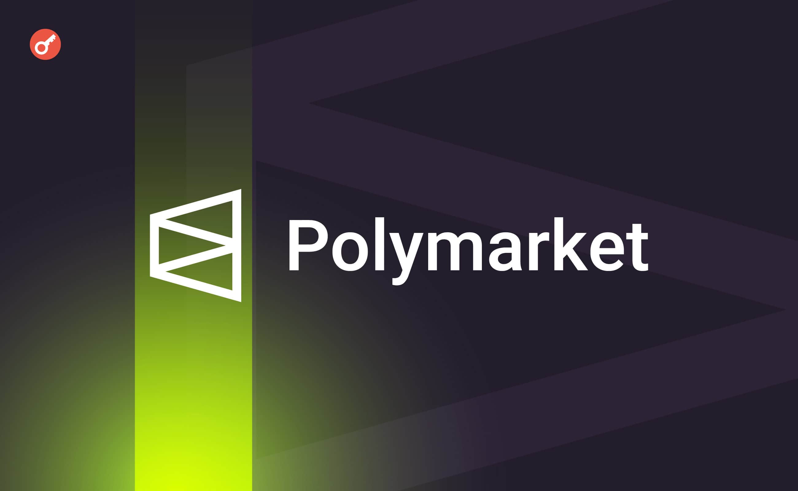 СМИ: Polymarket ведет переговоры о привлечении $50 млн и обсуждает возможность запуска токена. Заглавный коллаж новости.