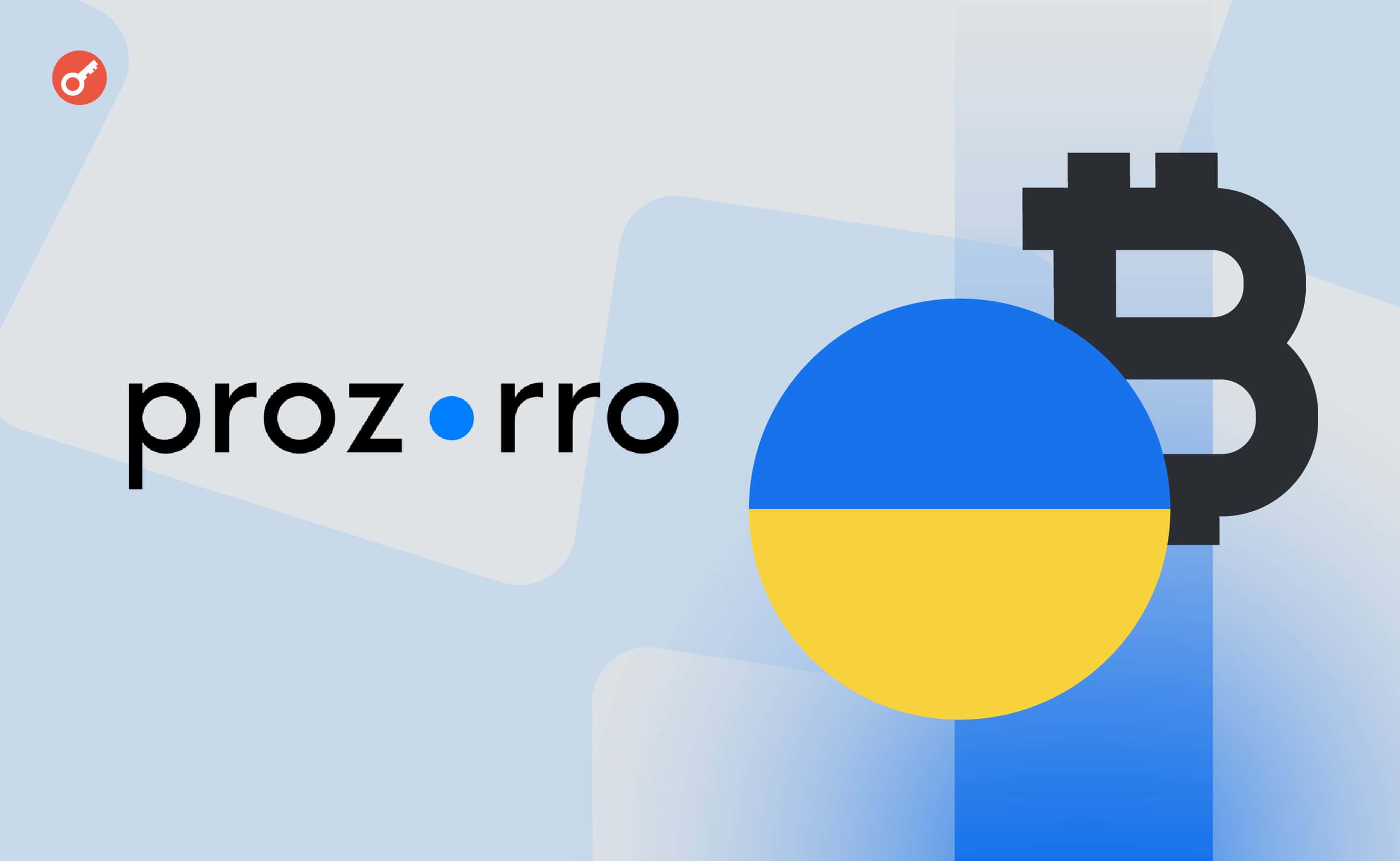На ProZorro виставили на продаж 0,1 BTC. Головний колаж новини.