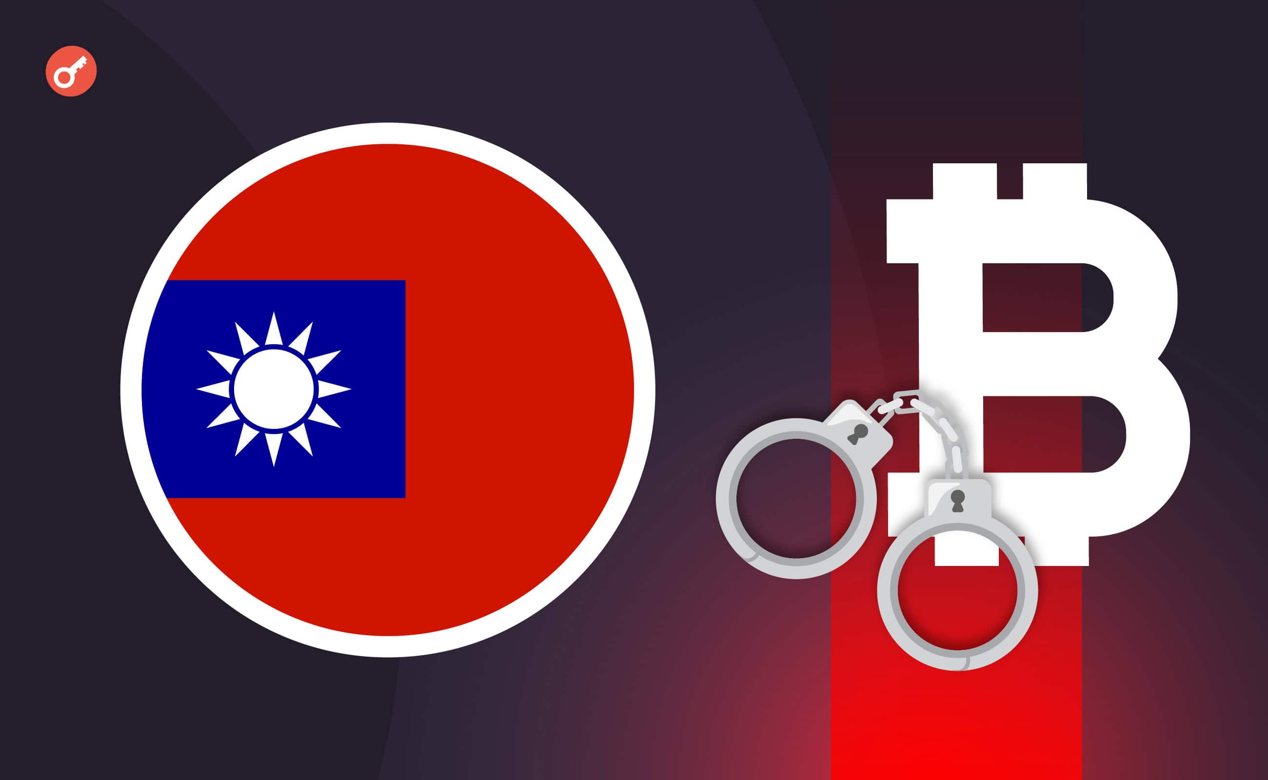 Тайвань намерен ввести уголовное наказание для криптофирм за нарушение AML-законов. Заглавный коллаж новости.