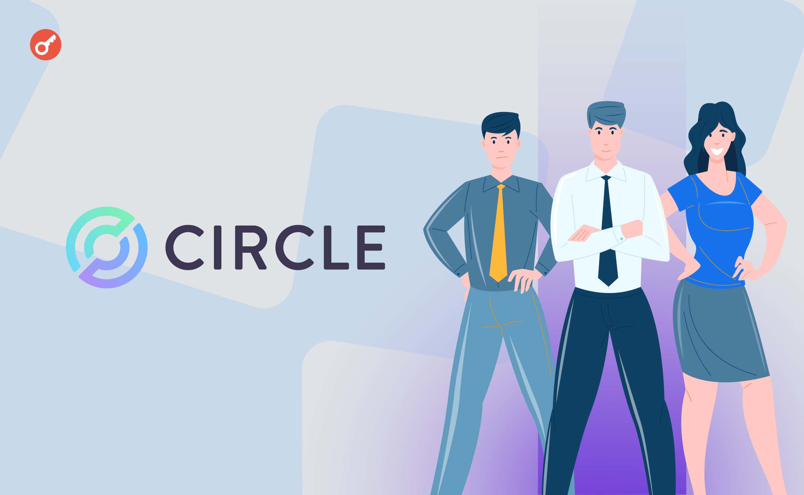 Компанія Circle збільшила штат на 15%. Головний колаж новини.