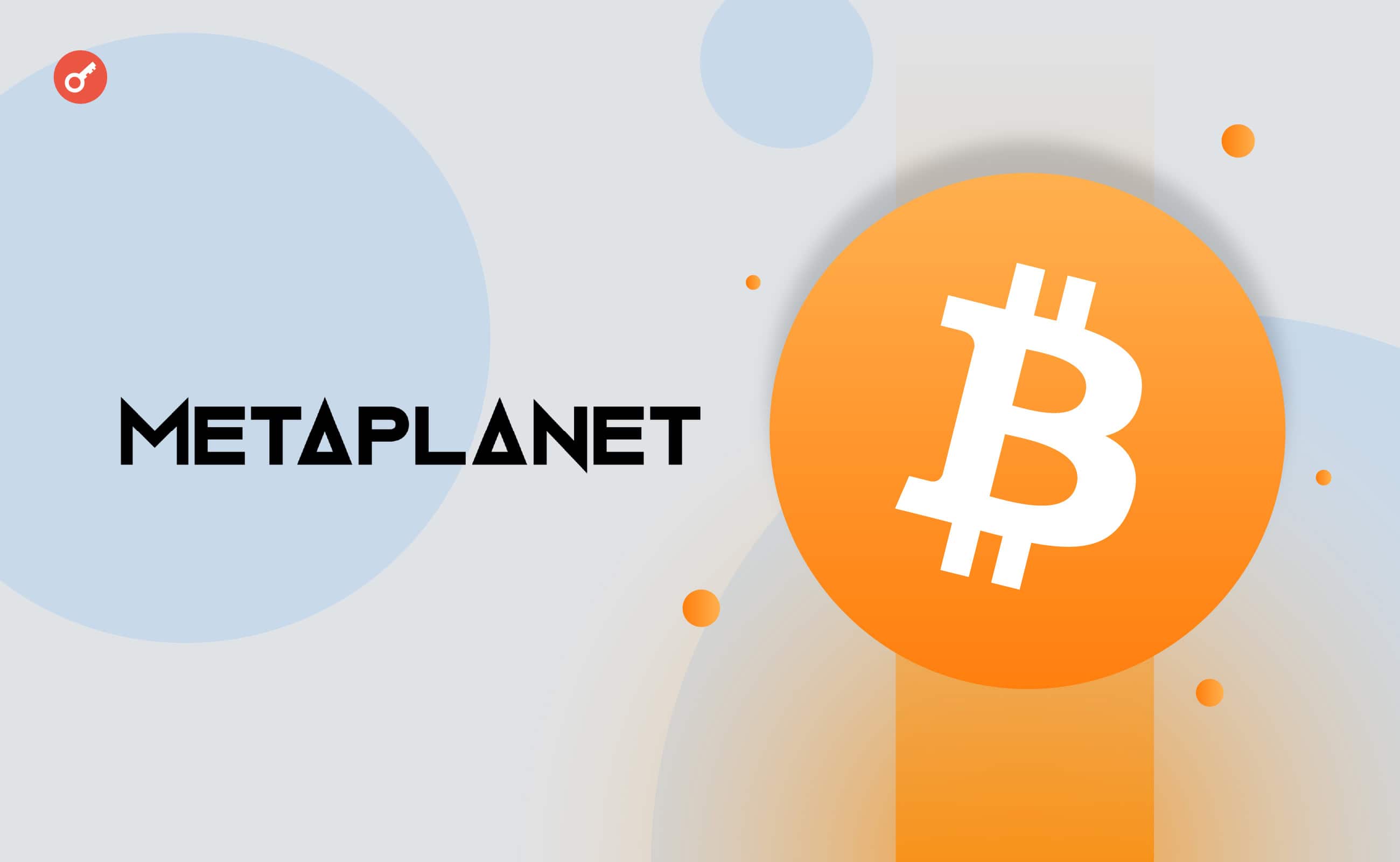 Инвестиционная компания Metaplanet сообщила о планах по приобретению биткоинов на $6,3 млн. Заглавный коллаж новости.