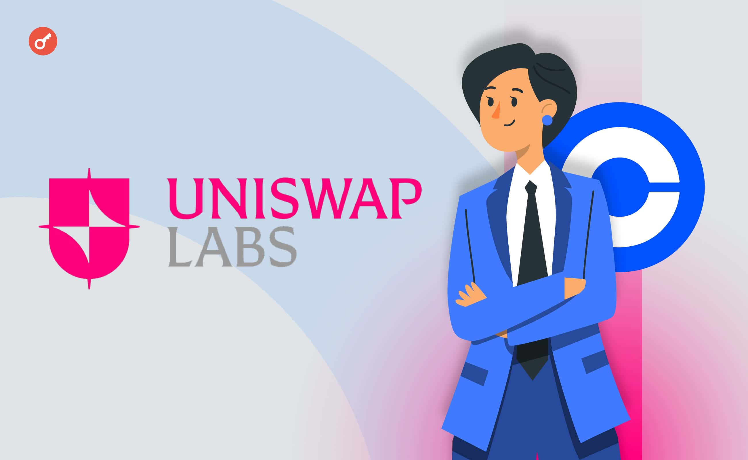 Uniswap Labs наняла экс-сотрудницу Coinbase на должность главного юриста. Заглавный коллаж новости.