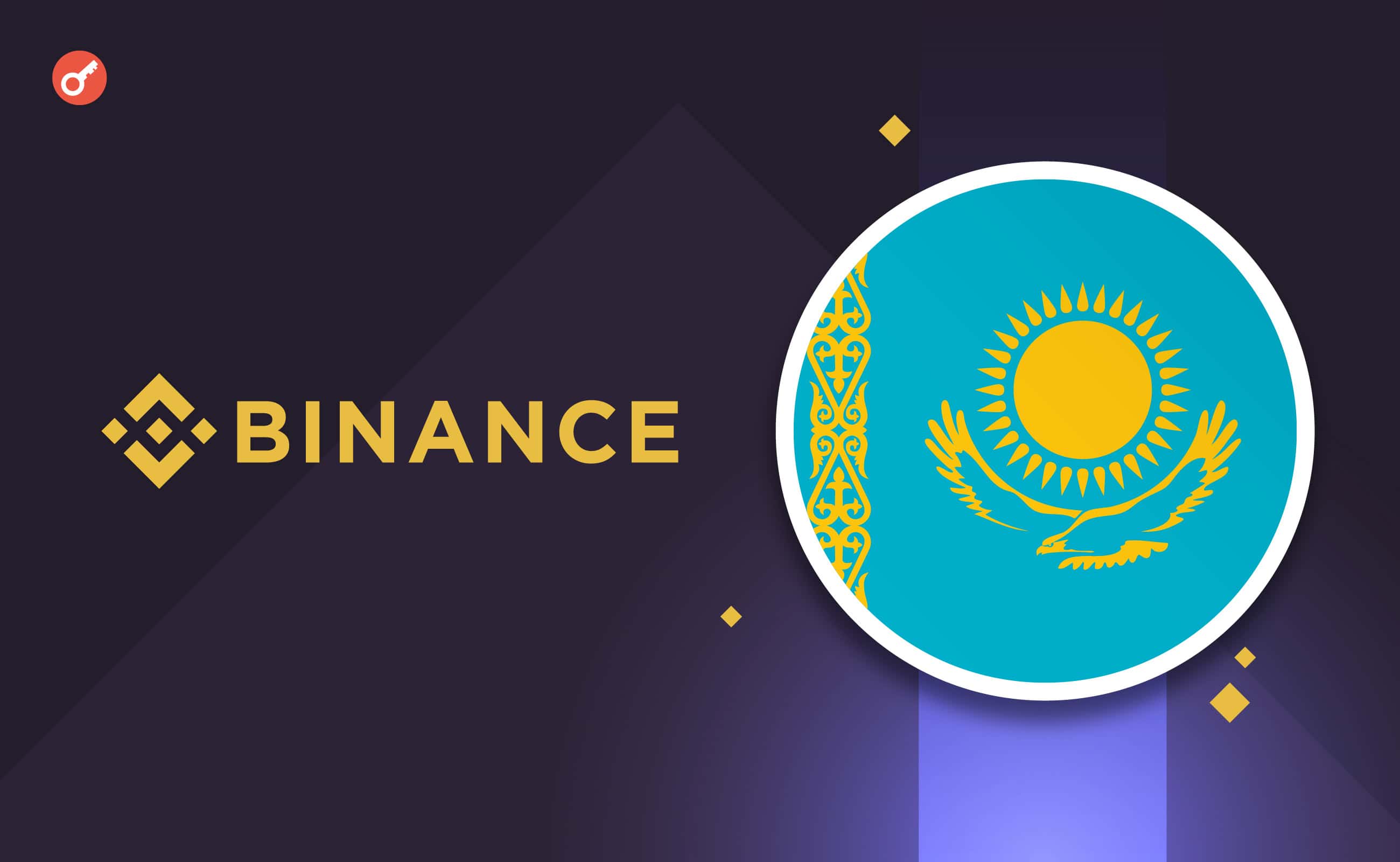 Binance заявила об одобрении регулятора Казахстана на получения полной лицензии. Заглавный коллаж новости.