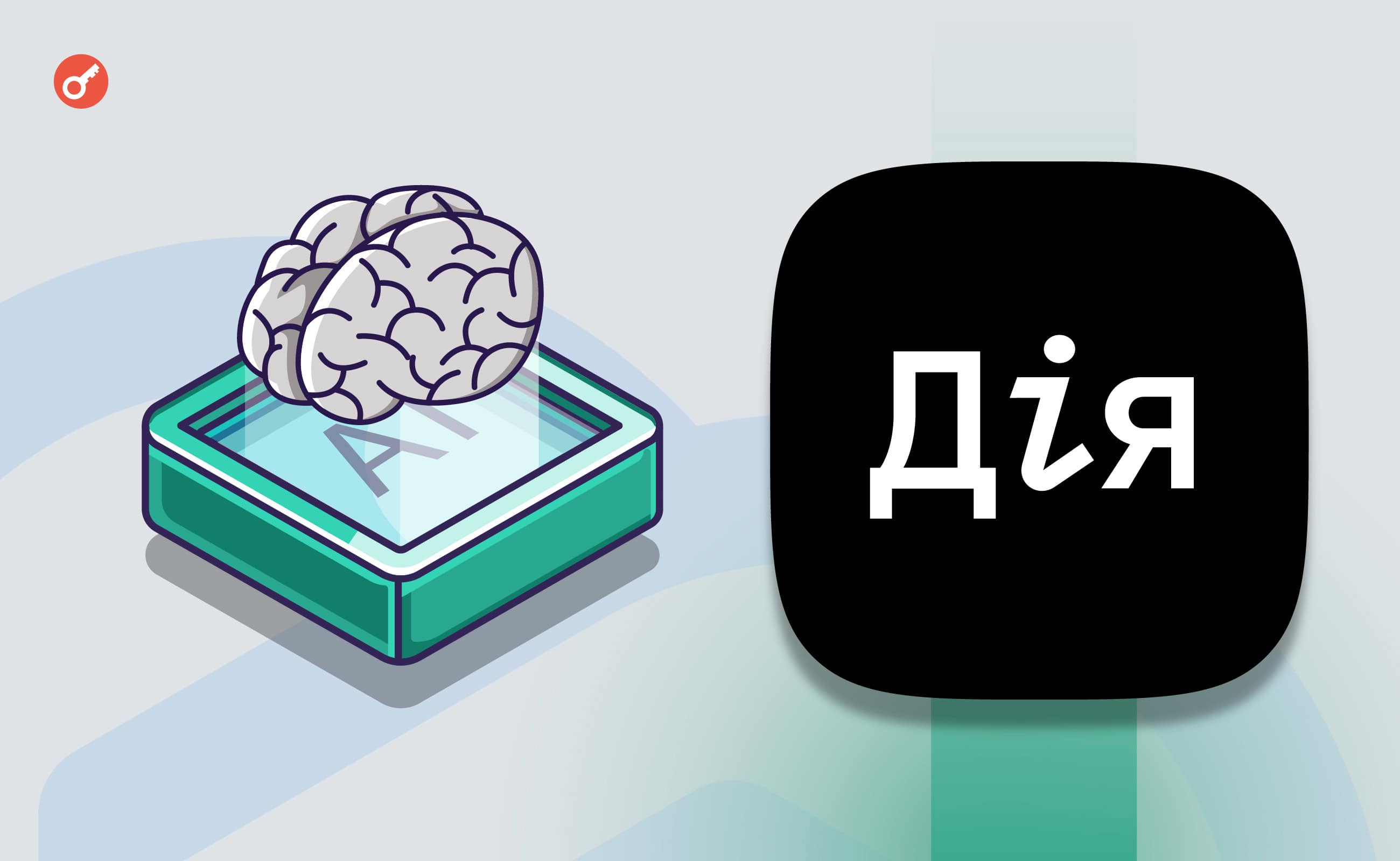 В «Дії» появится ИИ-ассистент