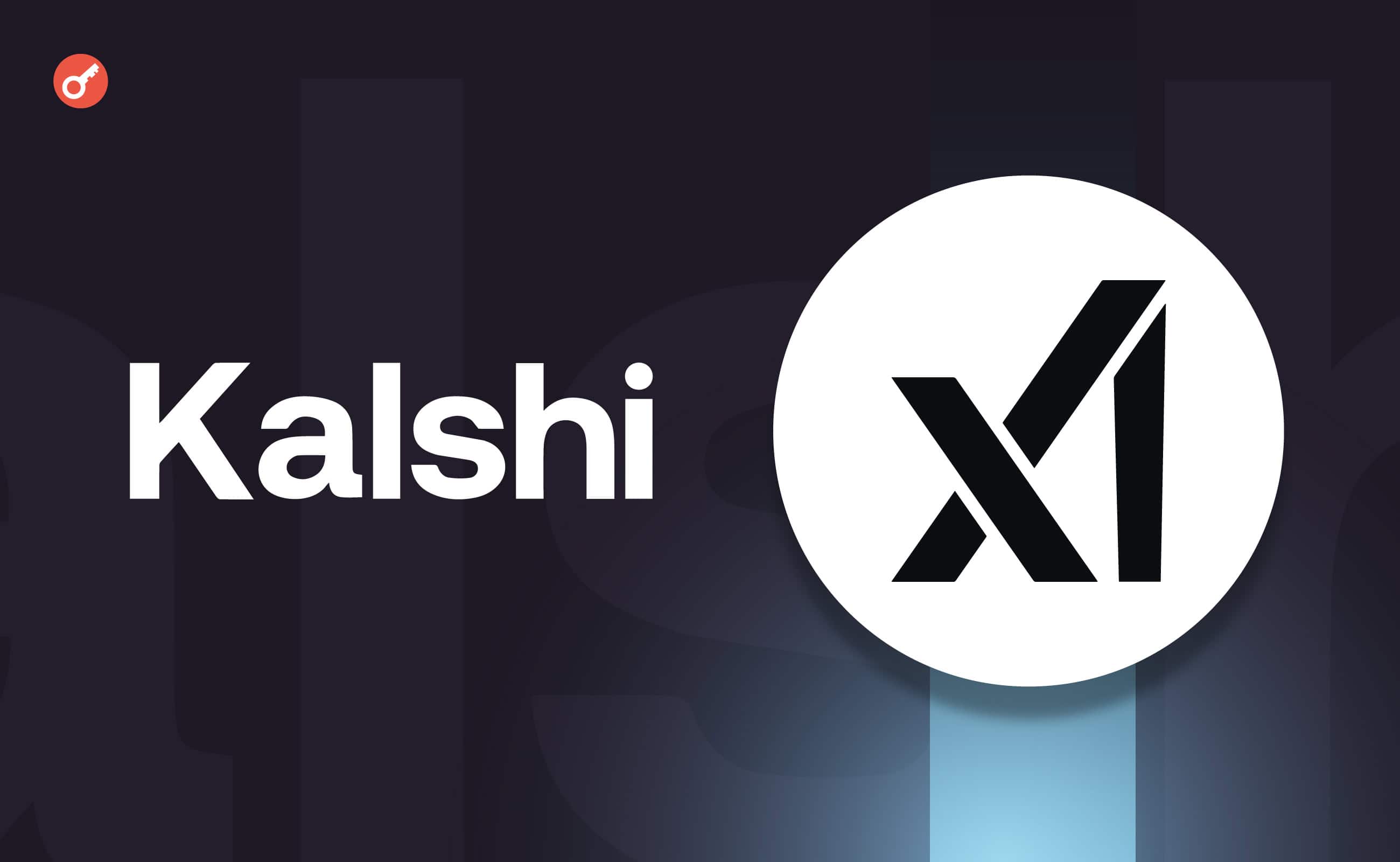 xAI заключила партнерство с Kalshi